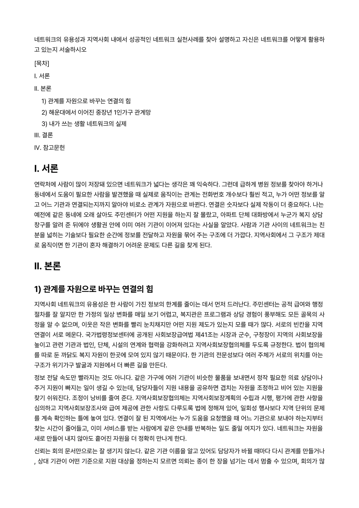네트워크Ⅰ 과제 레포트 - 네트워크의 유용성과 지역사회 내에서 성공적인 네트워크 실천사례를 찾아 설명하고 자신은 네트워크를… 미리보기 1페이지