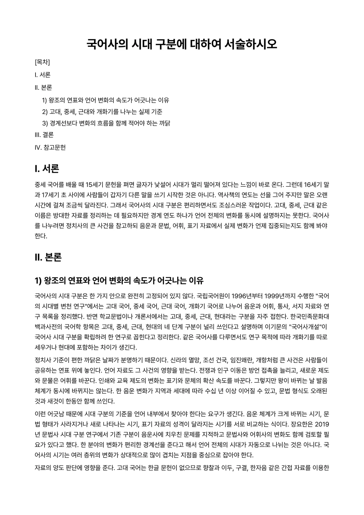 국어사 과제 레포트 - 국어사의 시대 구분에 대하여 서술하시오 미리보기 1페이지