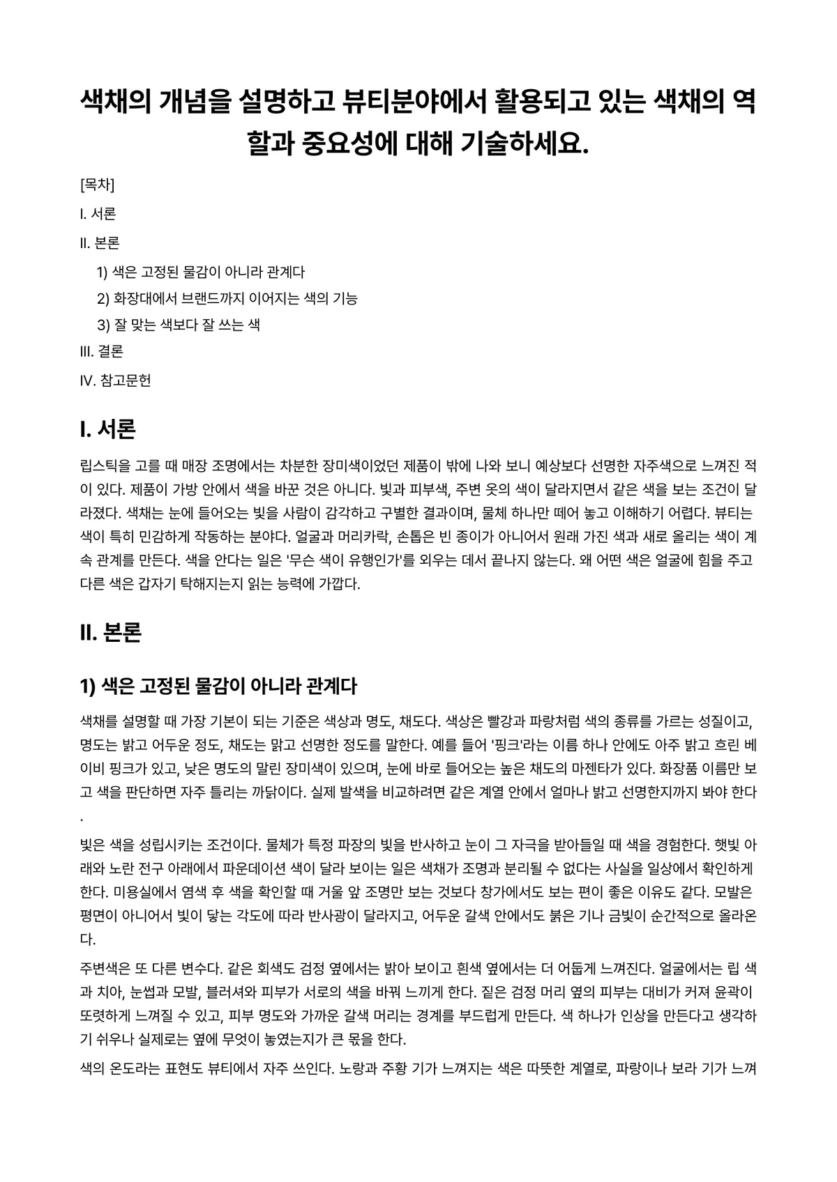 미용색채학 과제 레포트 - 색채의 개념을 설명하고 뷰티분야에서 활용되고 있는 색채의 역할과 중요성에 대해 기술하세요. 미리보기 1페이지