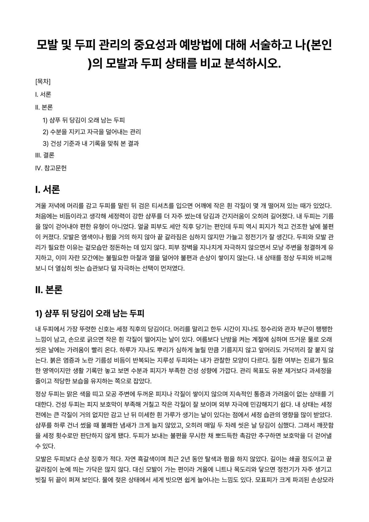 모발및두피관리 과제 레포트 - 모발 및 두피 관리의 중요성과 예방법에 대해 서술하고 나(본인)의 모발과 두피 상태를 비교… 미리보기 1페이지