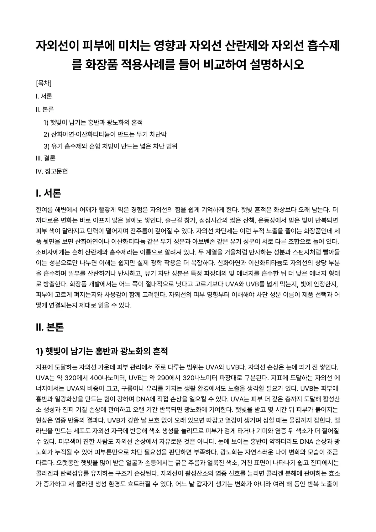 화장품학 과제 레포트 - 자외선이 피부에 미치는 영향과 자외선 산란제와 자외선 흡수제를 화장품 적용사례를 들어 비교하여… 미리보기 1페이지