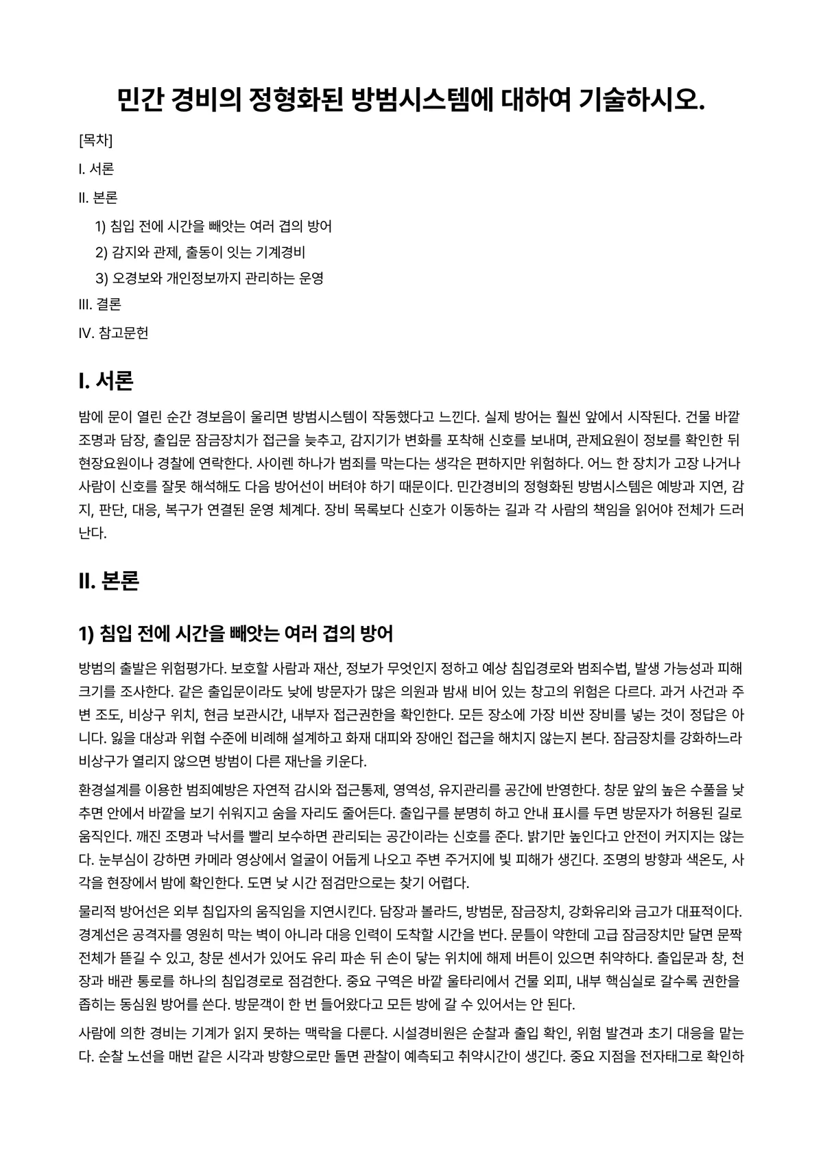 민간경비론 과제 레포트 - 민간 경비의 정형화된 방범시스템에 대하여 기술하시오. 미리보기 1페이지