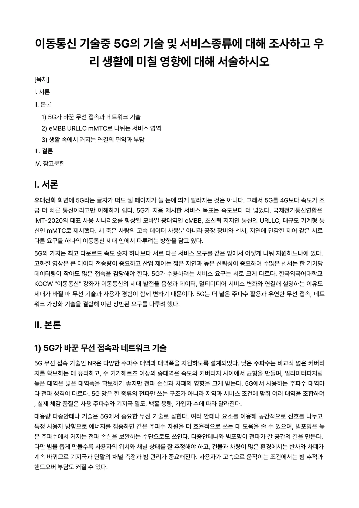 정보통신개론 과제 레포트 - 이동통신 기술중 5G의 기술 및 서비스종류에 대해 조사하고 우리 생활에 미칠 영향에 대해 서술하시오 미리보기 1페이지