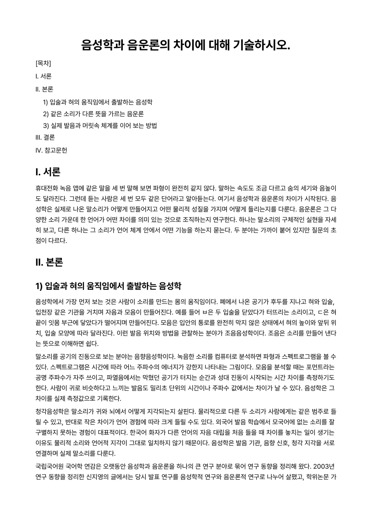 국어음성학입문 과제 레포트 - 음성학과 음운론의 차이에 대해 기술하시오. 미리보기 1페이지