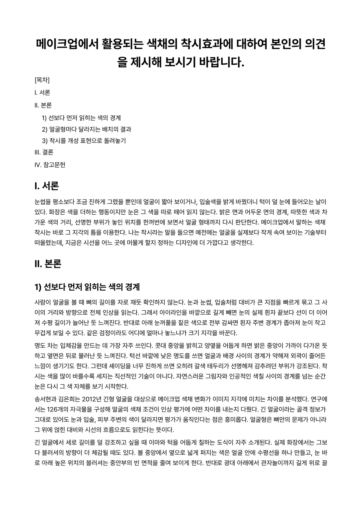 미용색채학 과제 레포트 - 메이크업에서 활용되는 색채의 착시효과에 대하여 본인의 의견을 제시해 보시기 바랍니다. 미리보기 1페이지