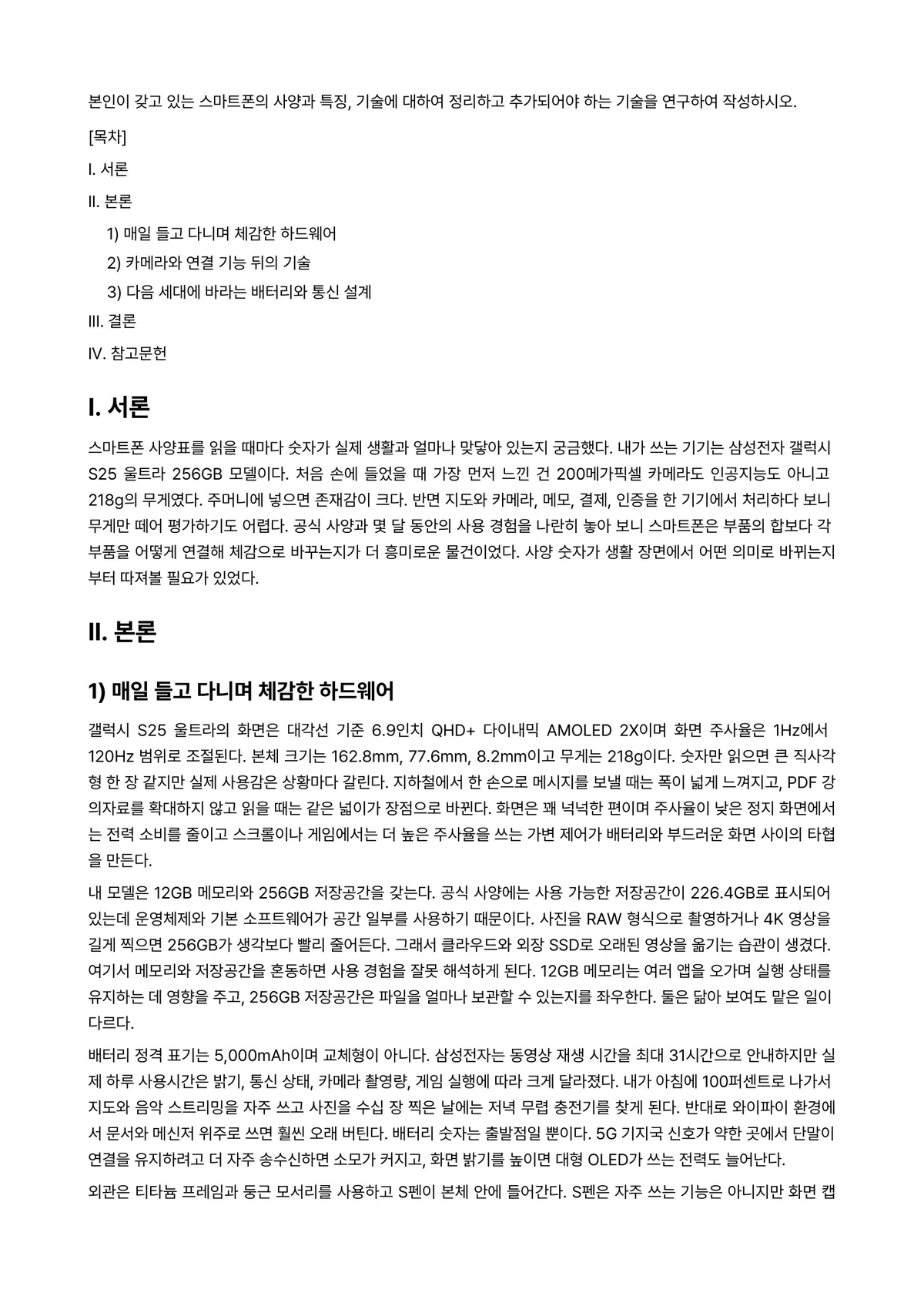 정보통신개론 과제 레포트 - 본인이 갖고 있는 스마트폰의 사양과 특징, 기술에 대하여 정리하고 추가되어야 하는 기술을 연구하여… 미리보기 1페이지