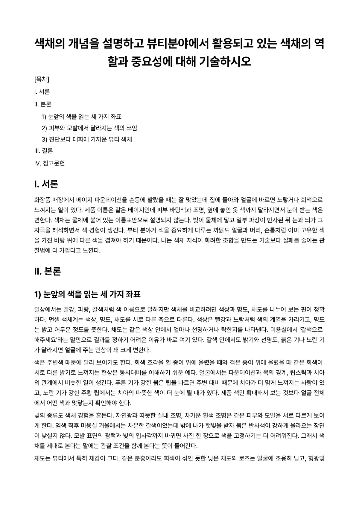 미용색채학 과제 레포트 - 색채의 개념을 설명하고 뷰티분야에서 활용되고 있는 색채의 역할과 중요성에 대해 기술하시오 미리보기 1페이지