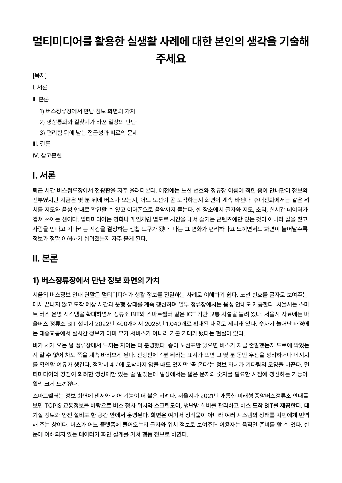 멀티미디어개론 과제 레포트 - 멀티미디어를 활용한 실생활 사례에 대한 본인의 생각을 기술해주세요 미리보기 1페이지