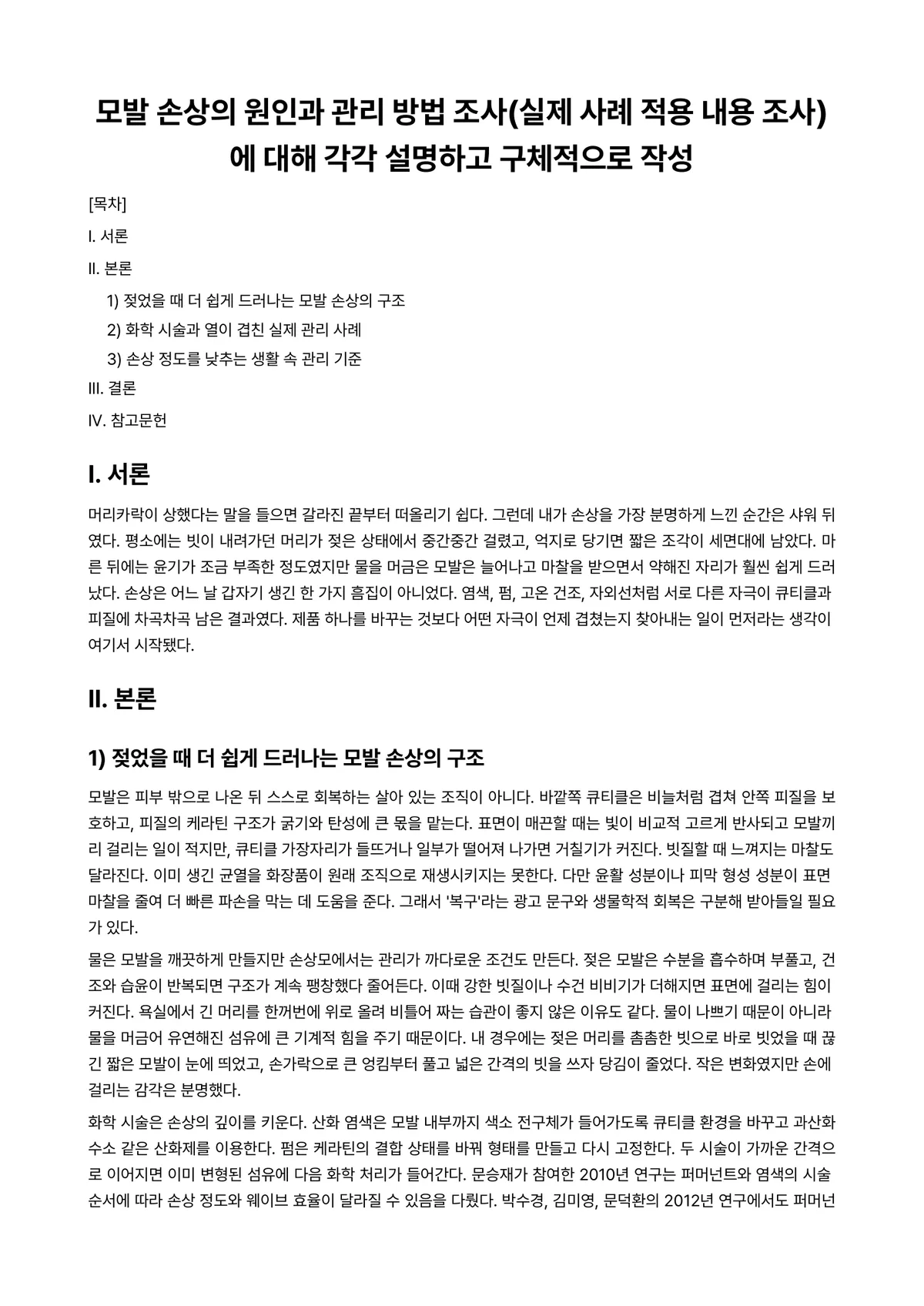 모발및두피관리 과제 레포트 - 모발 손상의 원인과 관리 방법 조사(실제 사례 적용 내용 조사)에 대해 각각 설명하고 구체적으로… 미리보기 1페이지