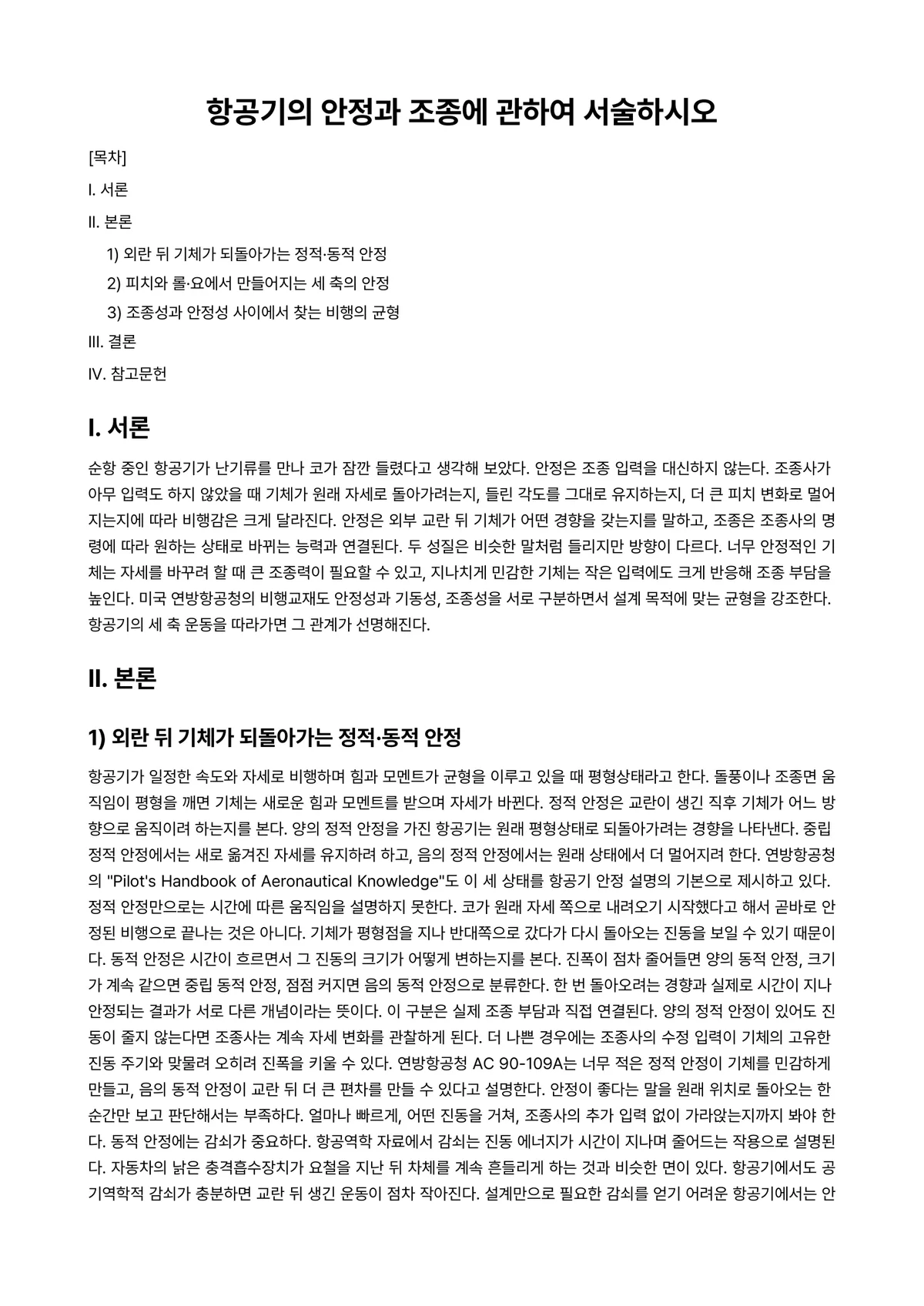 항공실무론 과제 레포트 - 항공기의 안정과 조종에 관하여 서술하시오 미리보기 1페이지
