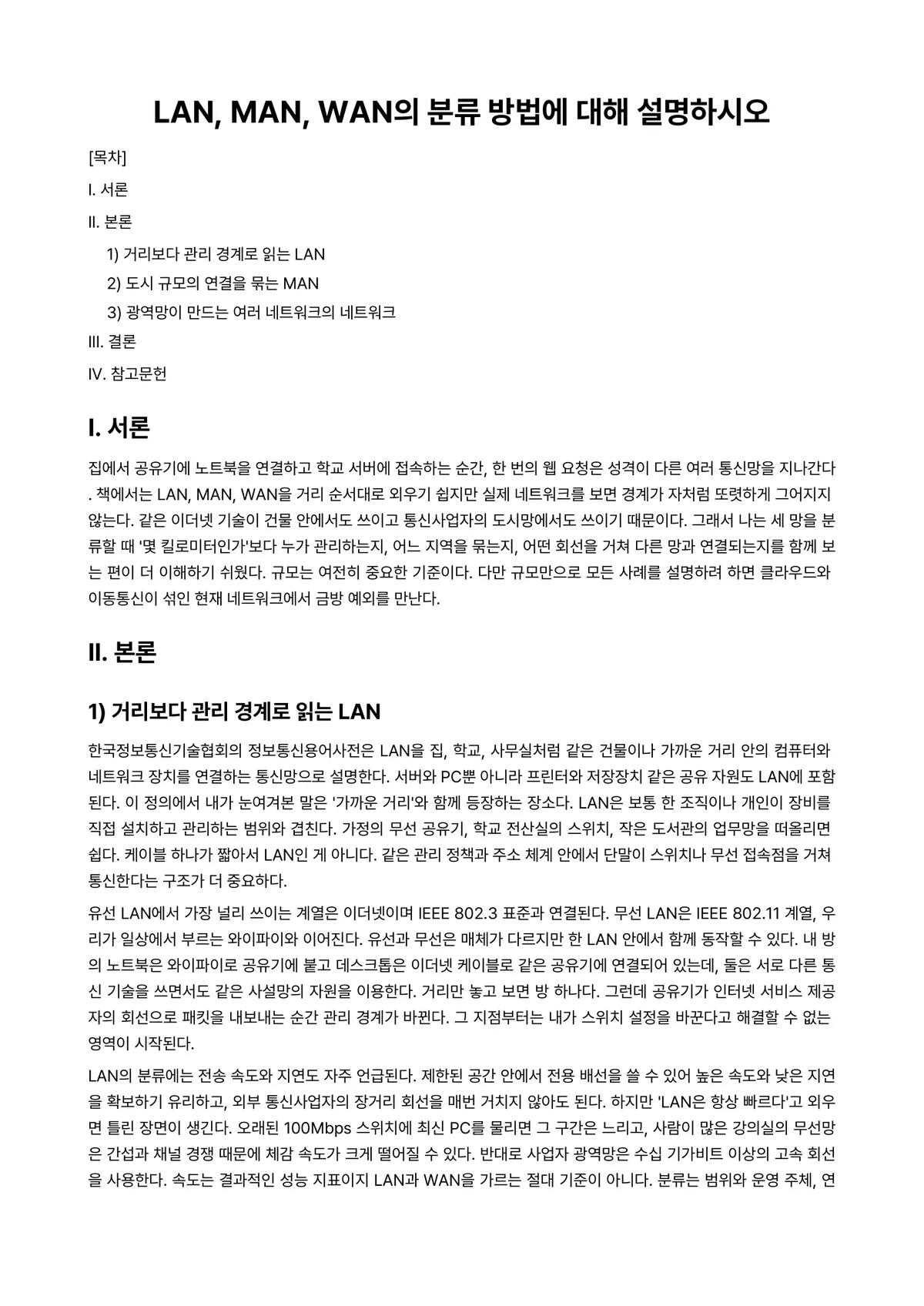 LAN설계와구축 과제 레포트 - LAN, MAN, WAN의 분류 방법에 대해 설명하시오 미리보기 1페이지