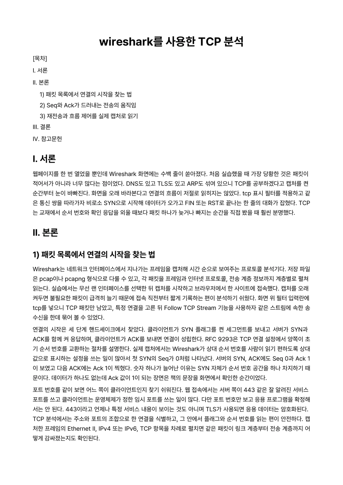 네트워크프로그래밍 과제 레포트 - wireshark를 사용한 TCP 분석 미리보기 1페이지