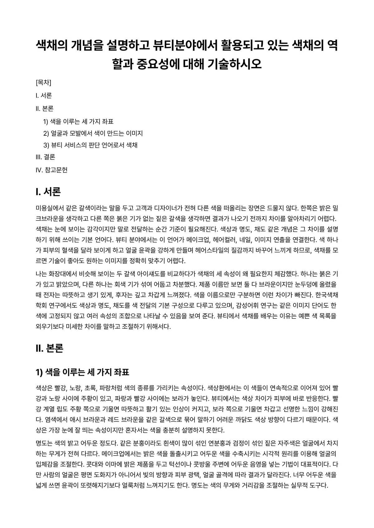 미용색채학 과제 레포트 - 색채의 개념을 설명하고 뷰티분야에서 활용되고 있는 색채의 역할과 중요성에 대해 기술하시오 미리보기 1페이지