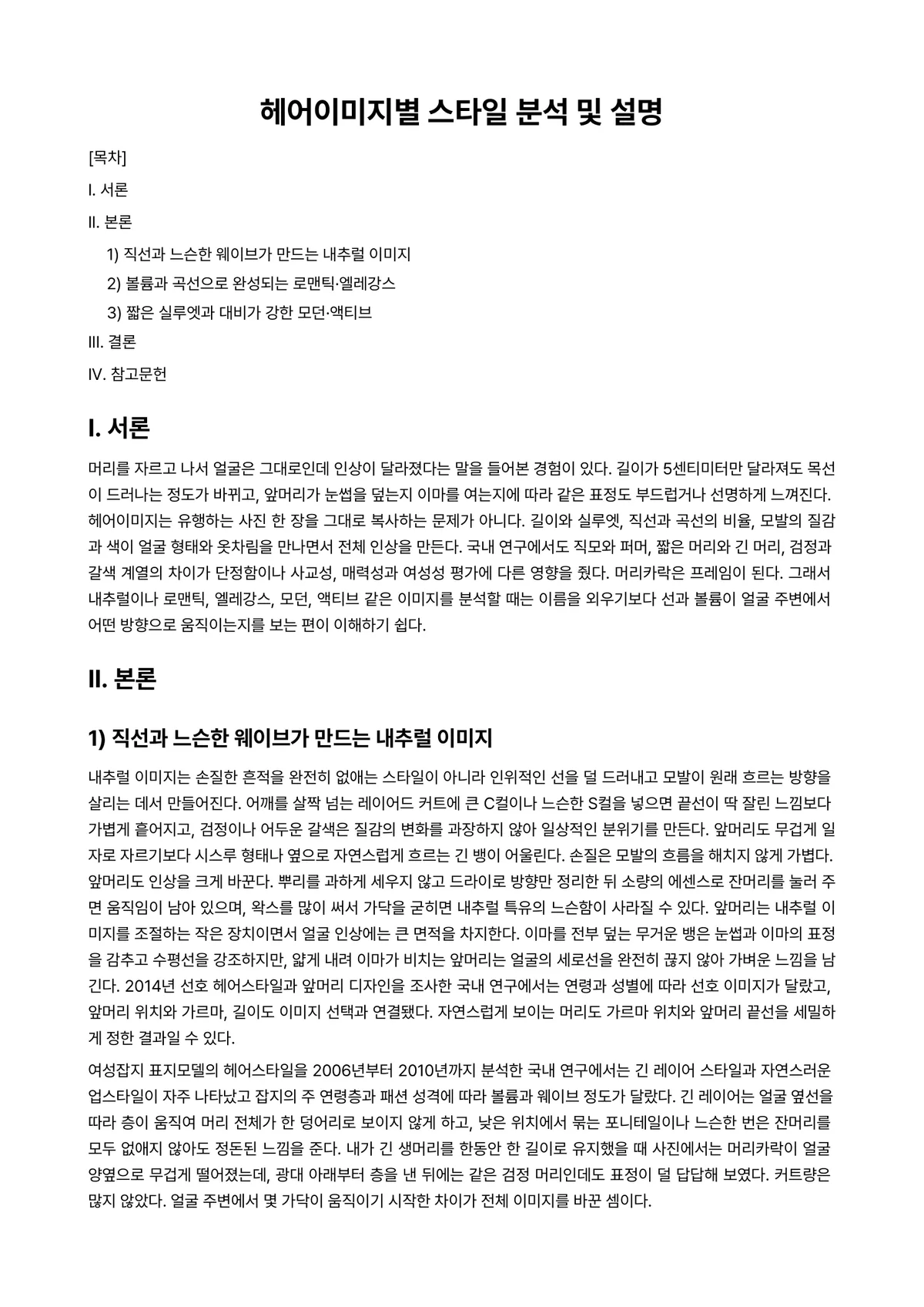 헤어스타일링 과제 레포트 - 헤어이미지별 스타일 분석 및 설명 미리보기 1페이지