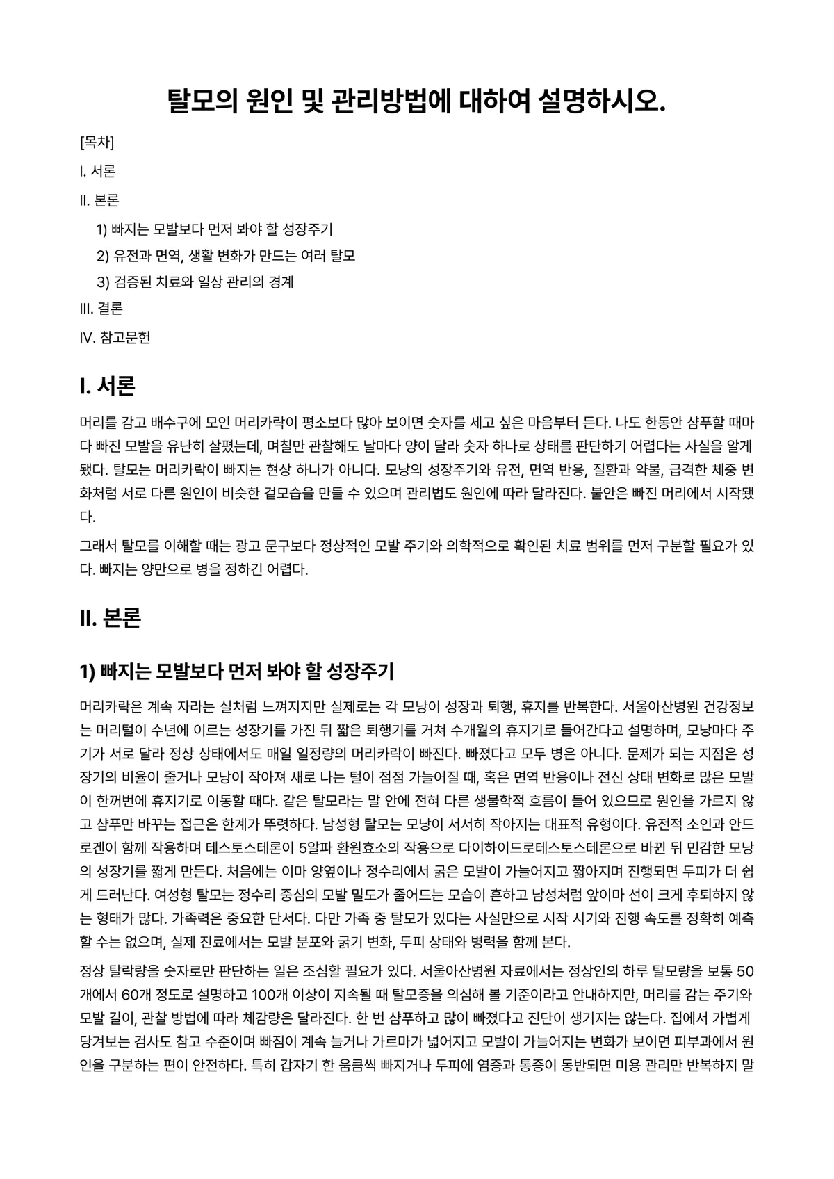 미용학개론 과제 레포트 - 탈모의 원인 및 관리방법에 대하여 설명하시오. 미리보기 1페이지