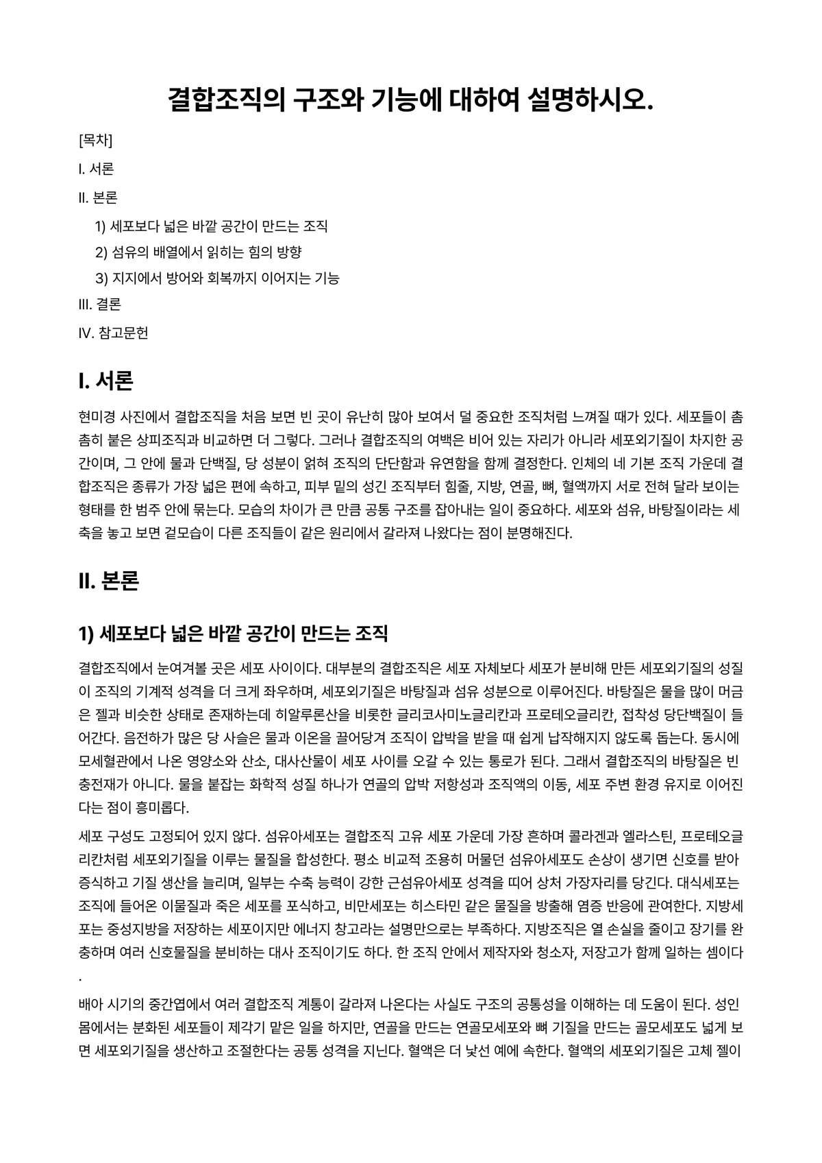 인체생리학 과제 레포트 - 결합조직의 구조와 기능에 대하여 설명하시오. 미리보기 1페이지