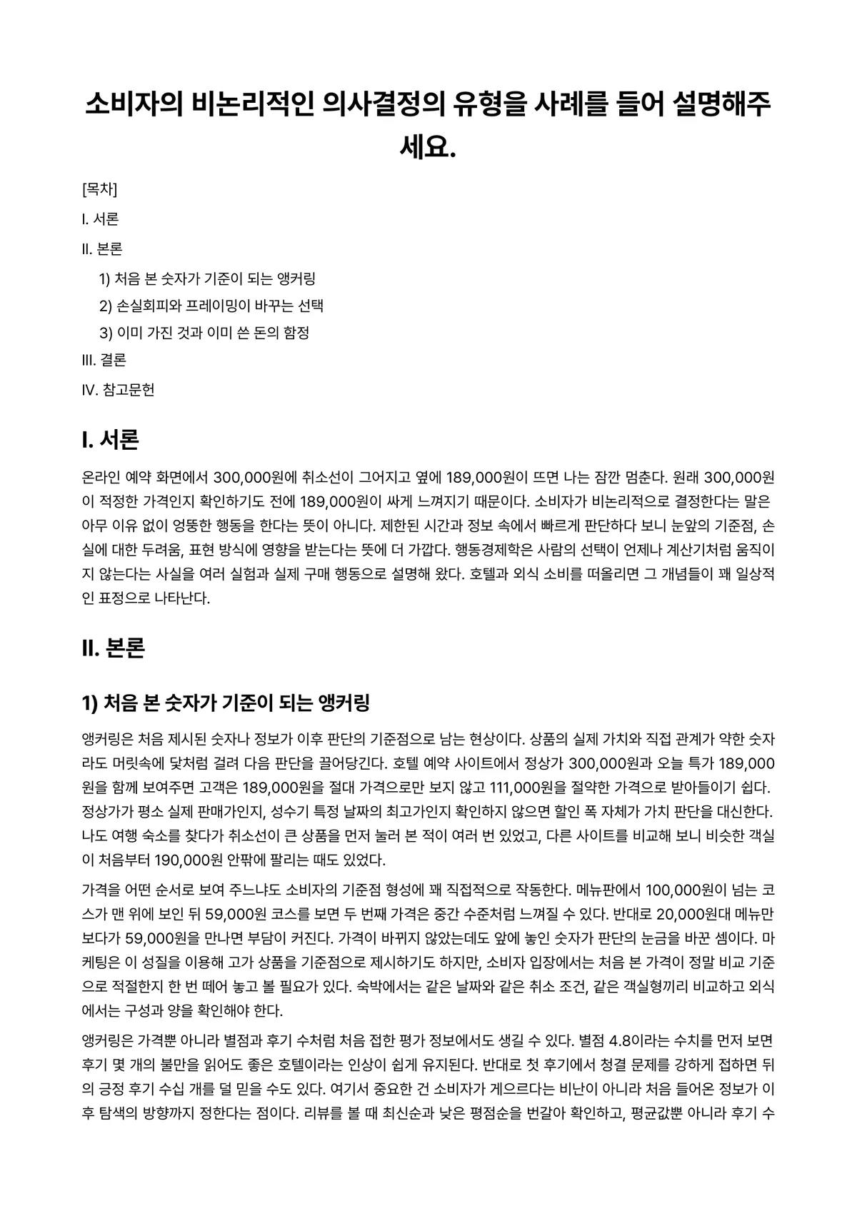 호텔소비자행동론 과제 레포트 - 소비자의 비논리적인 의사결정의 유형을 사례를 들어 설명해주세요. 미리보기 1페이지