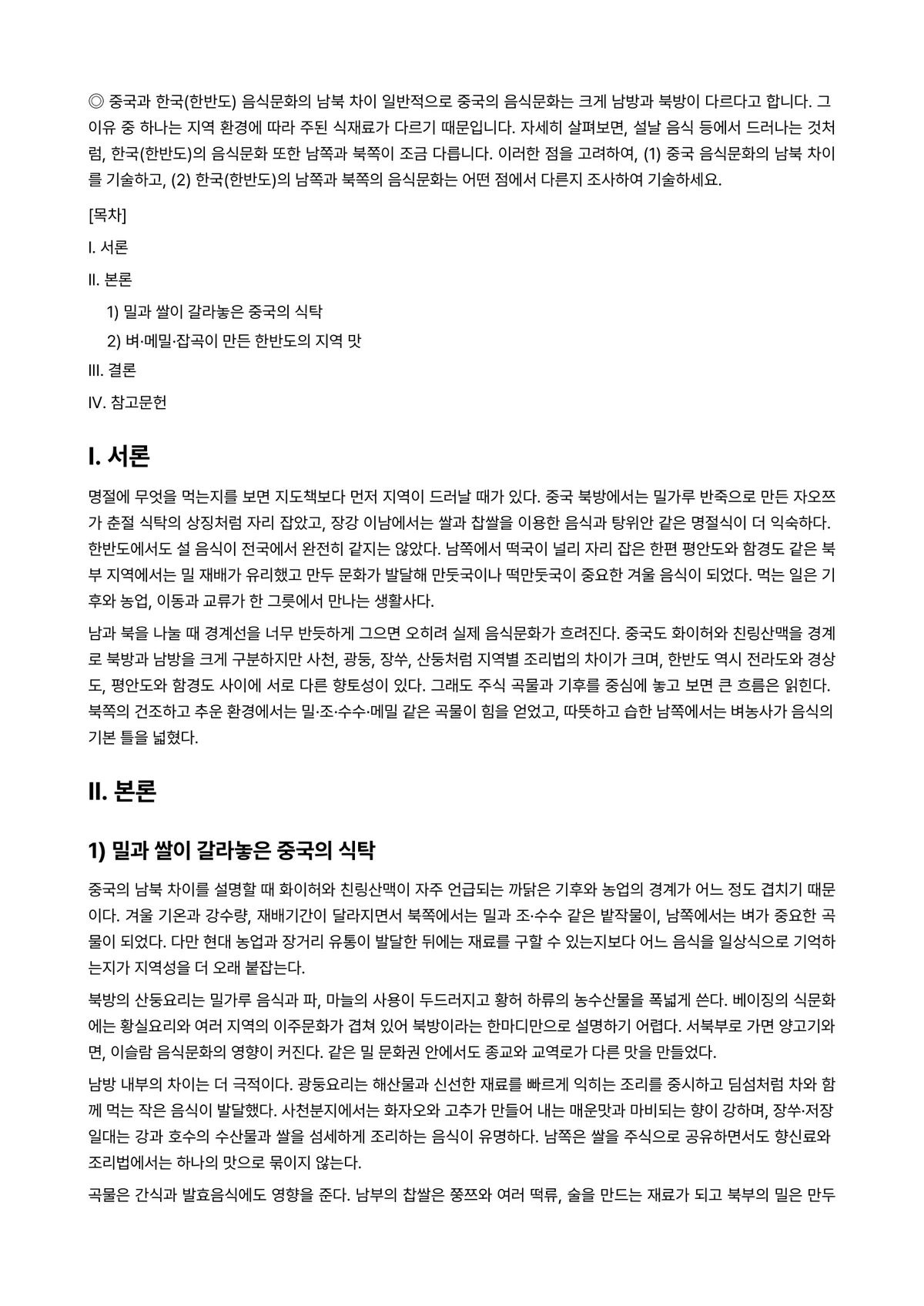 중국문화산책 2024년 1학기 중간과제물 - ◎ 중국과 한국(한반도) 음식문화의 남북 차이 일반적으로 중국의 음식문화는 크게 남방과 북방이… 미리보기 1페이지
