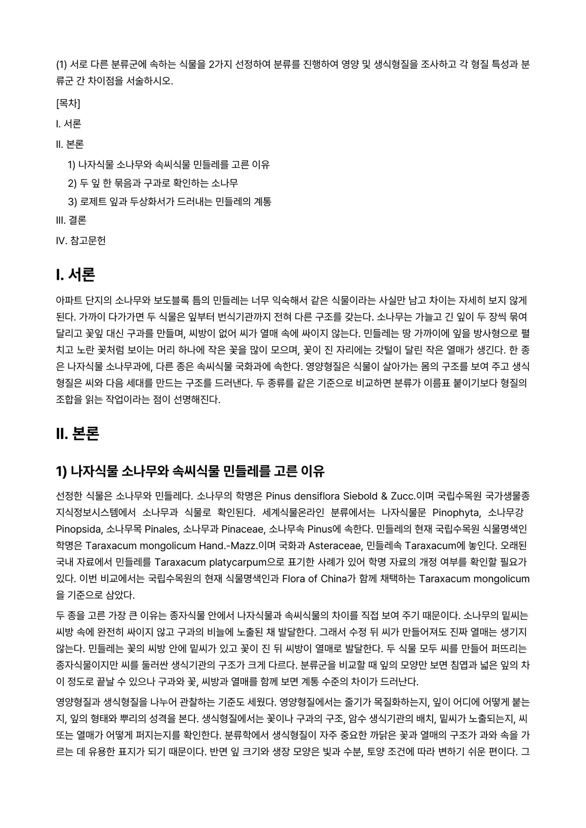 식물분류학 2024년 2학기 중간과제물 - (1) 서로 다른 분류군에 속하는 식물을 2가지 선정하여 분류를 진행하여 영양 및 생식형질을… 미리보기 1페이지