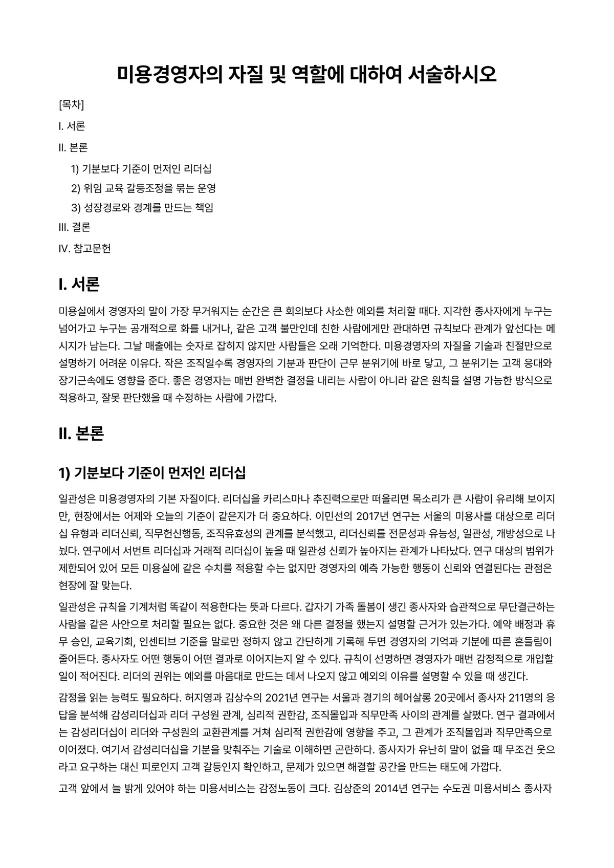 미용경영학 과제 레포트 - 미용경영자의 자질 및 역할에 대하여 서술하시오 미리보기 1페이지