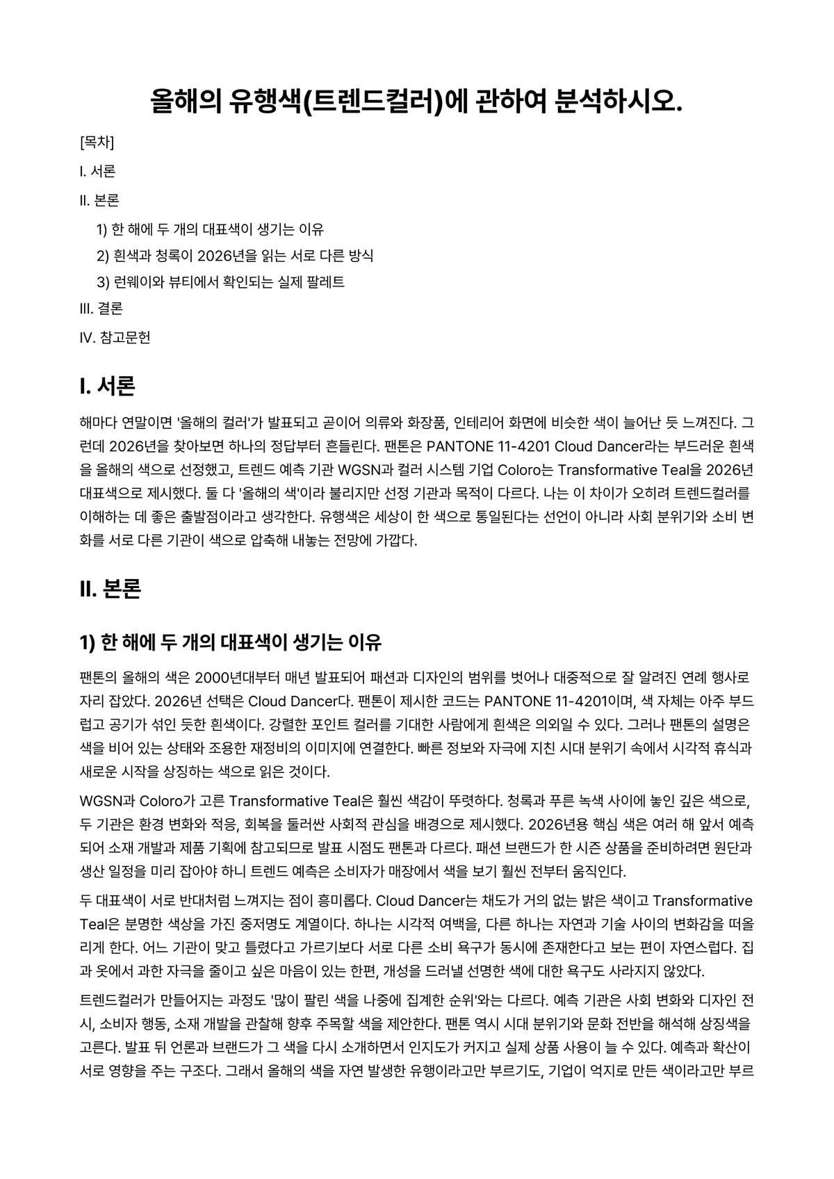 미용색채학 과제 레포트 - 올해의 유행색(트렌드컬러)에 관하여 분석하시오. 미리보기 1페이지