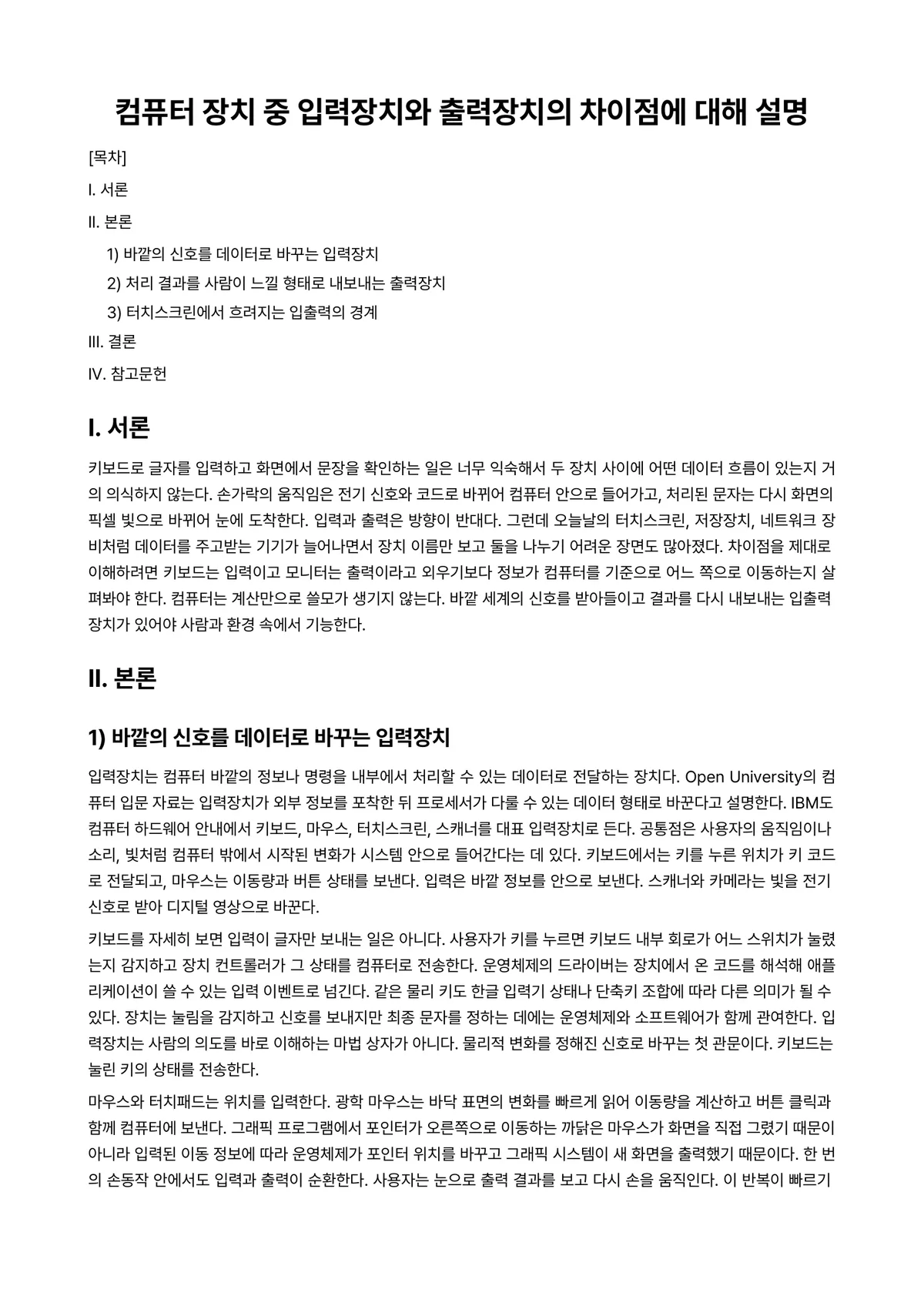 컴퓨터개론 과제 레포트 - 컴퓨터 장치 중 입력장치와 출력장치의 차이점에 대해 설명 미리보기 1페이지