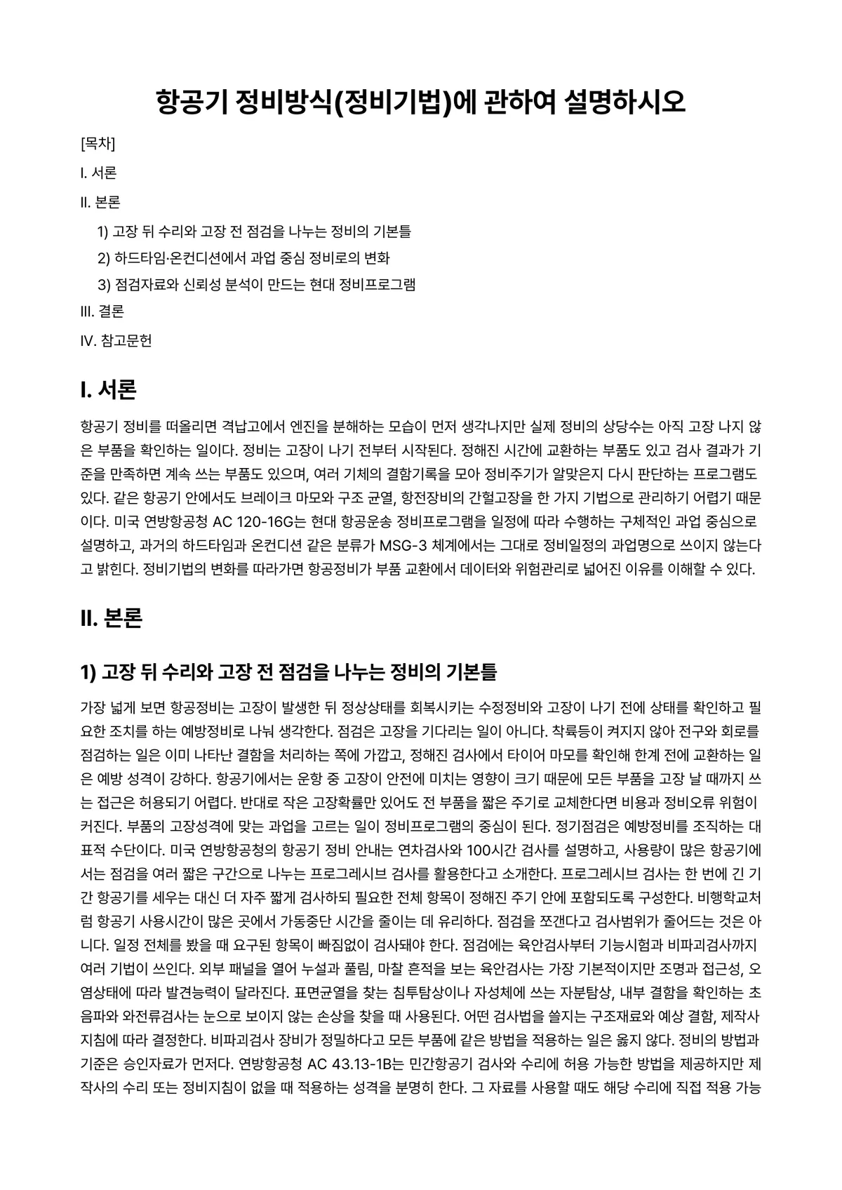 항공실무론 과제 레포트 - 항공기 정비방식(정비기법)에 관하여 설명하시오 미리보기 1페이지