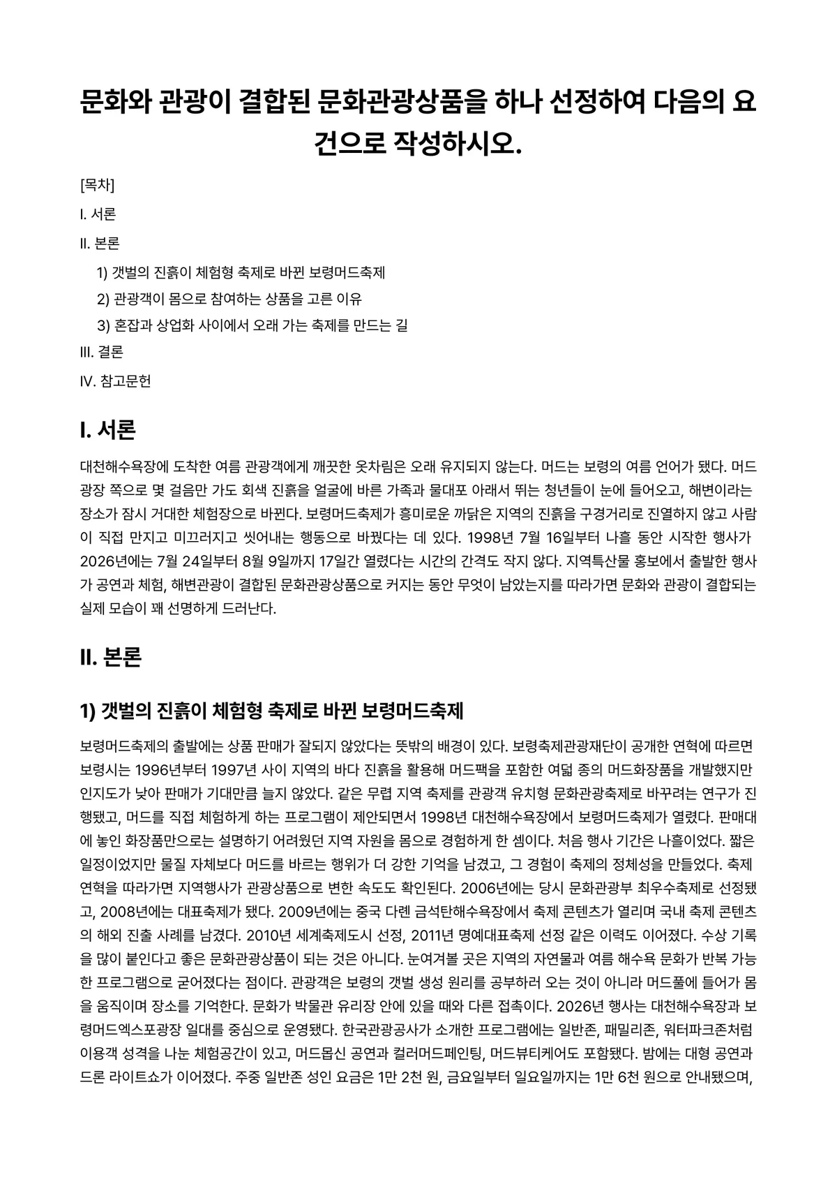 문화관광론 과제 레포트 - 문화와 관광이 결합된 문화관광상품을 하나 선정하여 다음의 요건으로 작성하시오. 미리보기 1페이지
