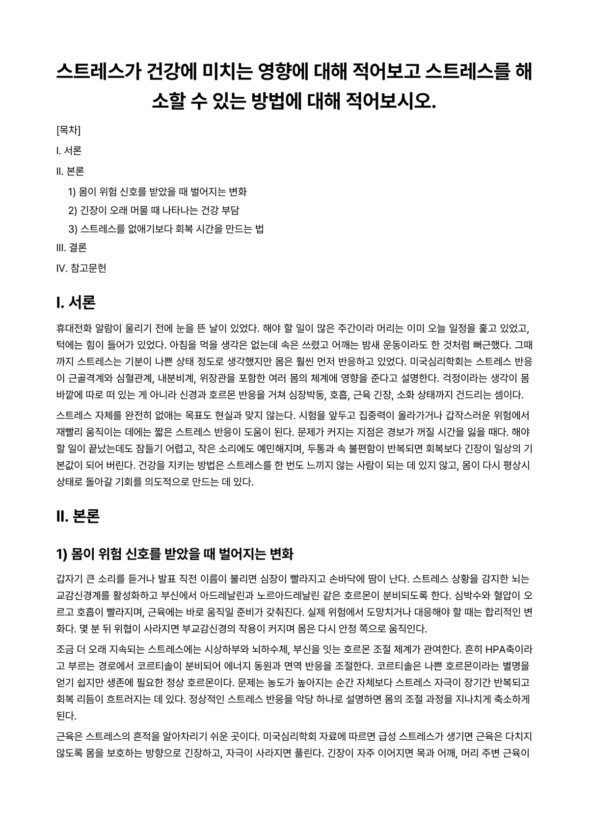 미용과건강 과제 레포트 - 스트레스가 건강에 미치는 영향에 대해 적어보고 스트레스를 해소할 수 있는 방법에 대해 적어보시오. 미리보기 1페이지
