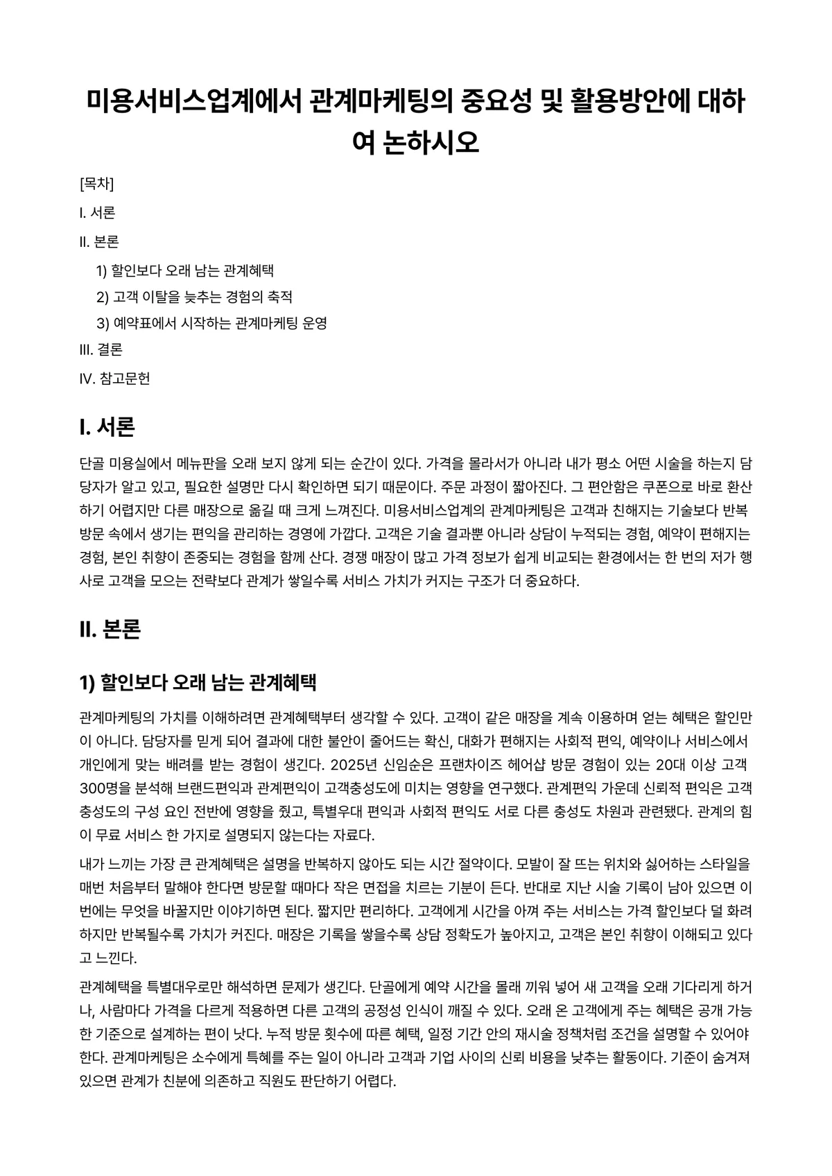 미용경영학 과제 레포트 - 미용서비스업계에서 관계마케팅의 중요성 및 활용방안에 대하여 논하시오 미리보기 1페이지