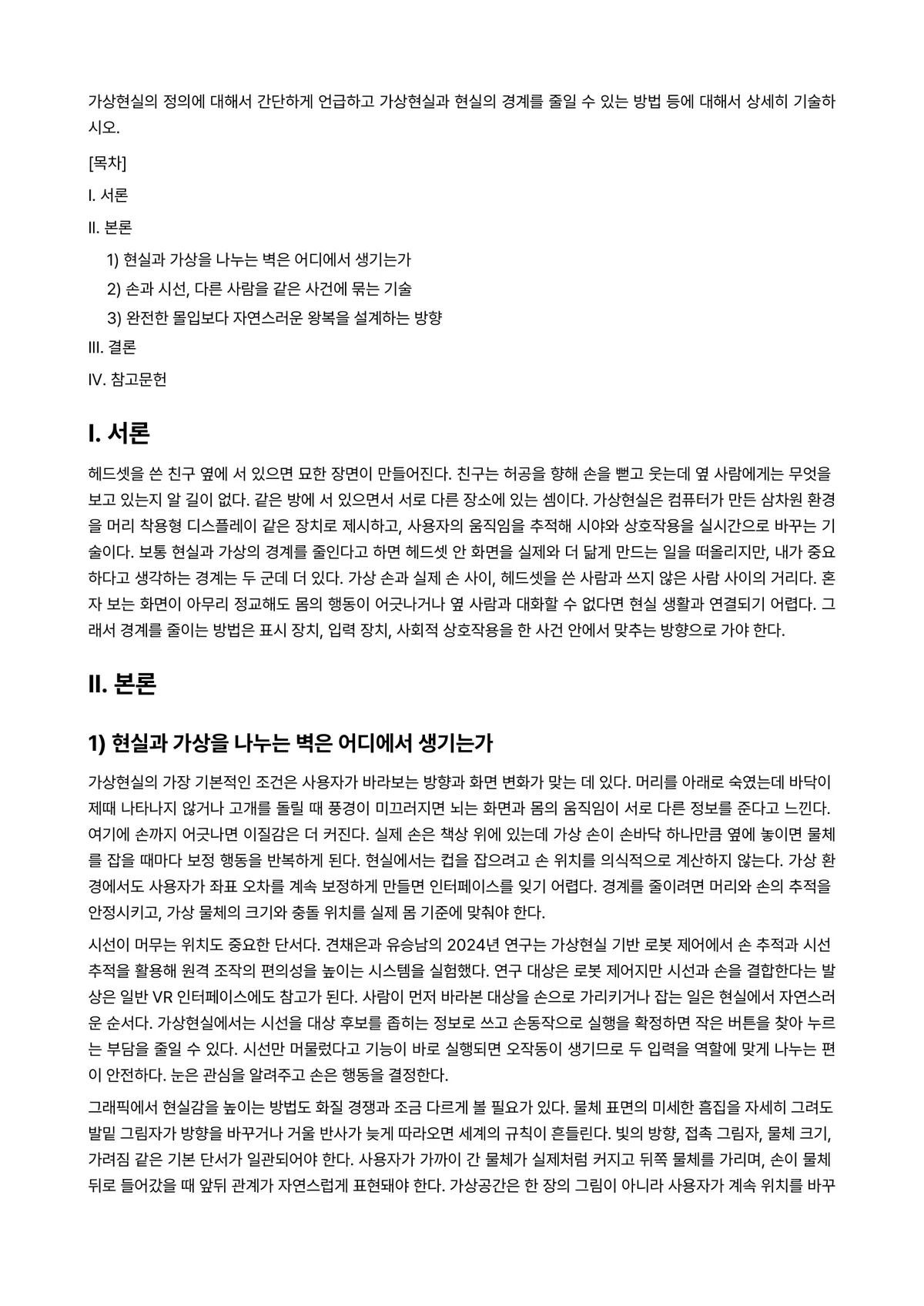 가상현실 과제 레포트 - 가상현실의 정의에 대해서 간단하게 언급하고 가상현실과 현실의 경계를 줄일 수 있는 방법 등에… 미리보기 1페이지