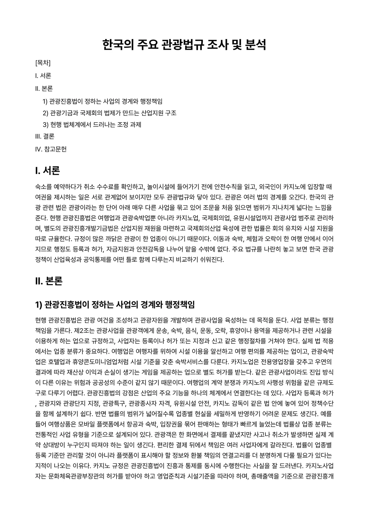 관광법규 과제 레포트 - 한국의 주요 관광법규 조사 및 분석 미리보기 1페이지