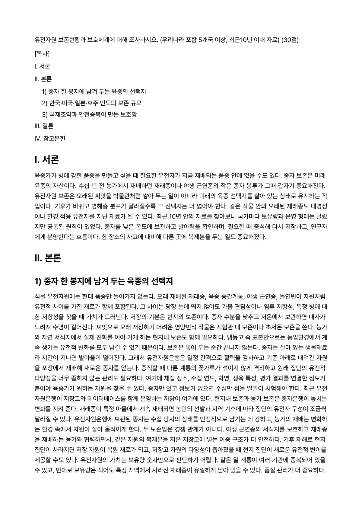 재배식물육종학 2024년 1학기 중간과제물 - 유전자원 보존현황과 보호체계에 대해 조사하시오. (우리나라 포함 5개국 이상, 최근10년 이내… 미리보기 1페이지