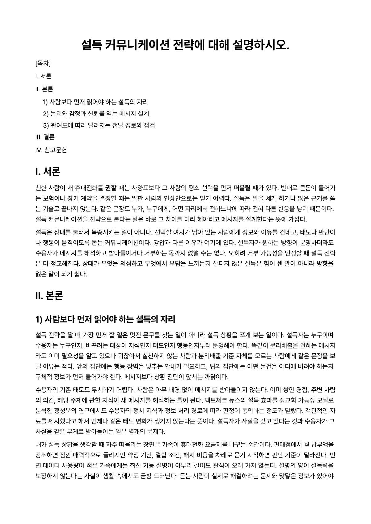 설득커뮤니케이션 과제 레포트 - 설득 커뮤니케이션 전략에 대해 설명하시오. 미리보기 1페이지