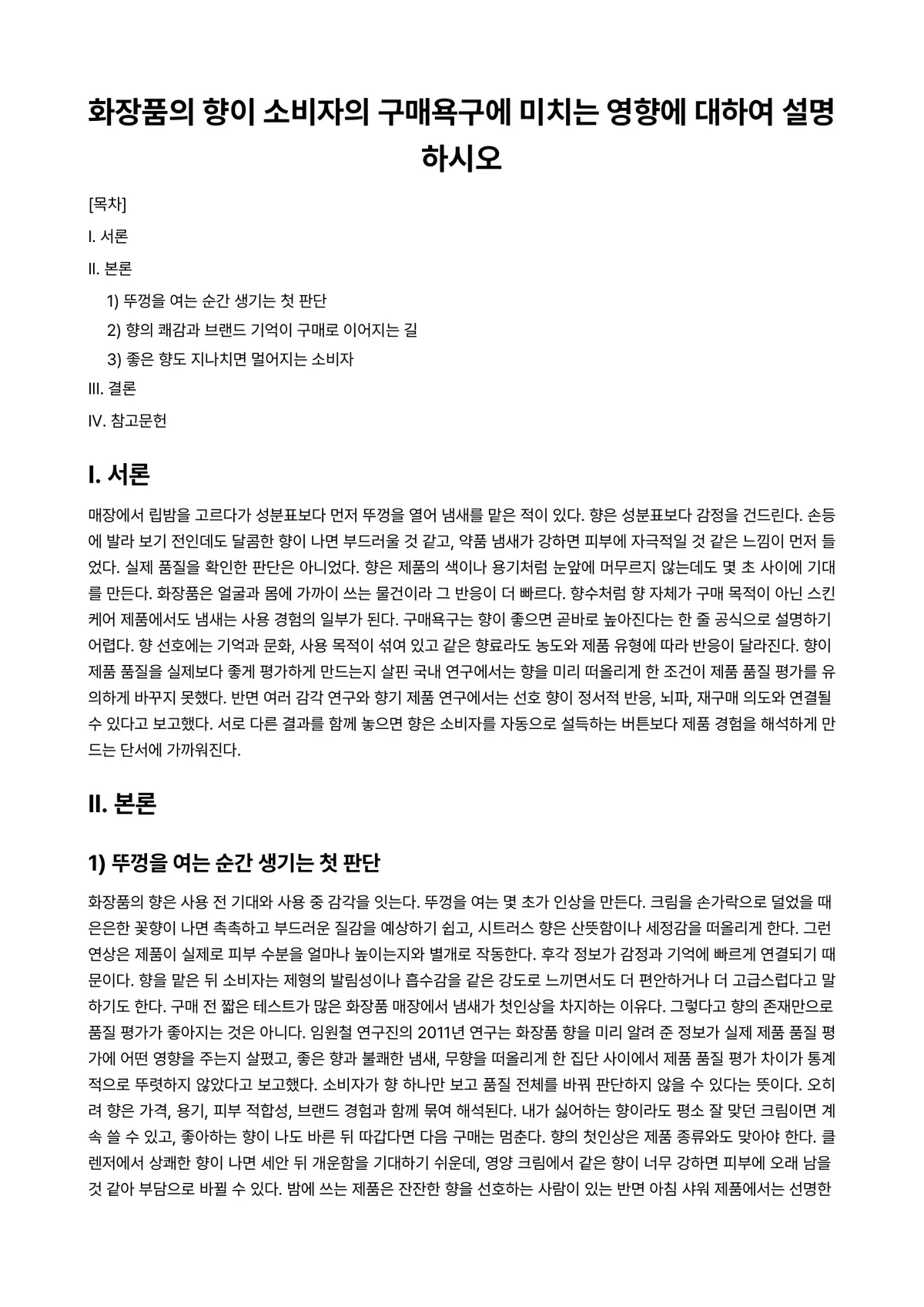 화장품학 과제 레포트 - 화장품의 향이 소비자의 구매욕구에 미치는 영향에 대하여 설명하시오 미리보기 1페이지