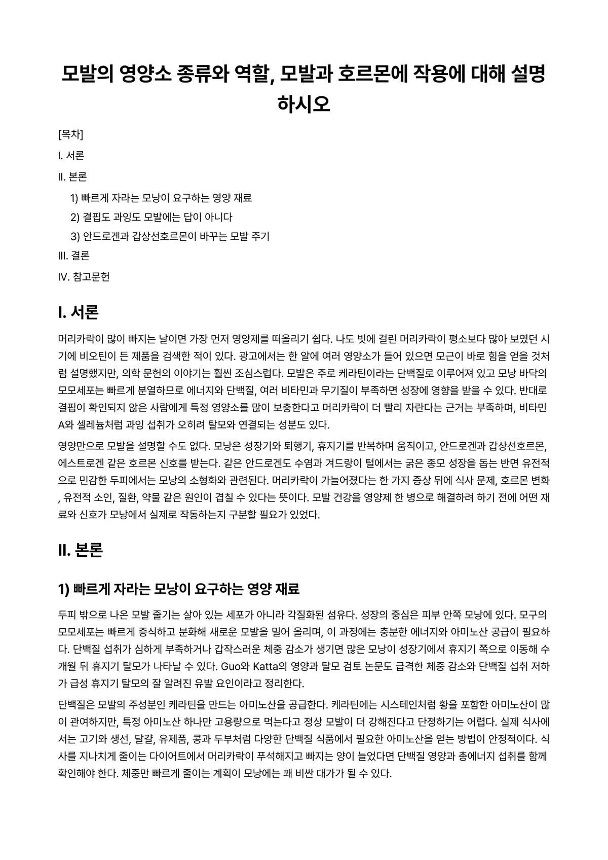 미용과건강 과제 레포트 - 모발의 영양소 종류와 역할, 모발과 호르몬에 작용에 대해 설명하시오 미리보기 1페이지