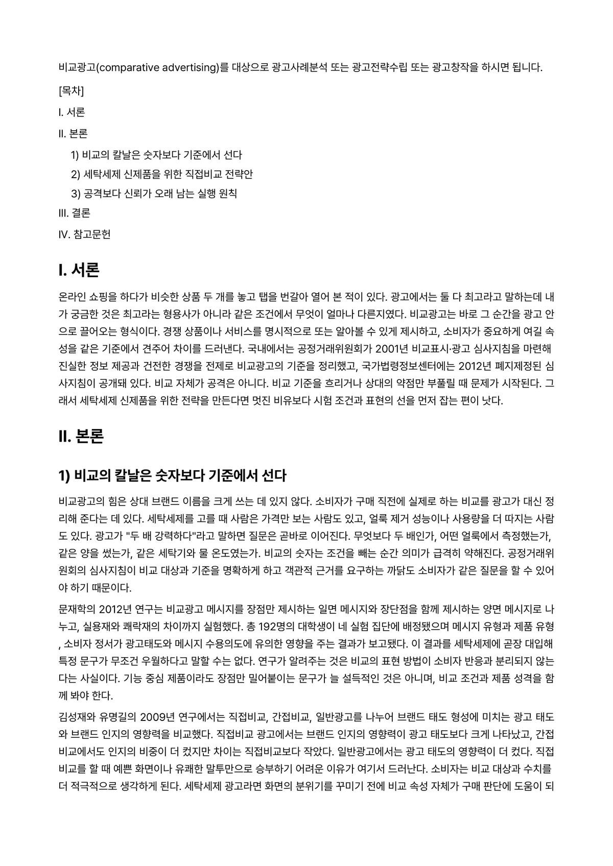 광고조사Ⅰ 과제 레포트 - 비교광고(comparative advertising)를 대상으로 광고사례분석 또는 광고전략수립… 미리보기 1페이지