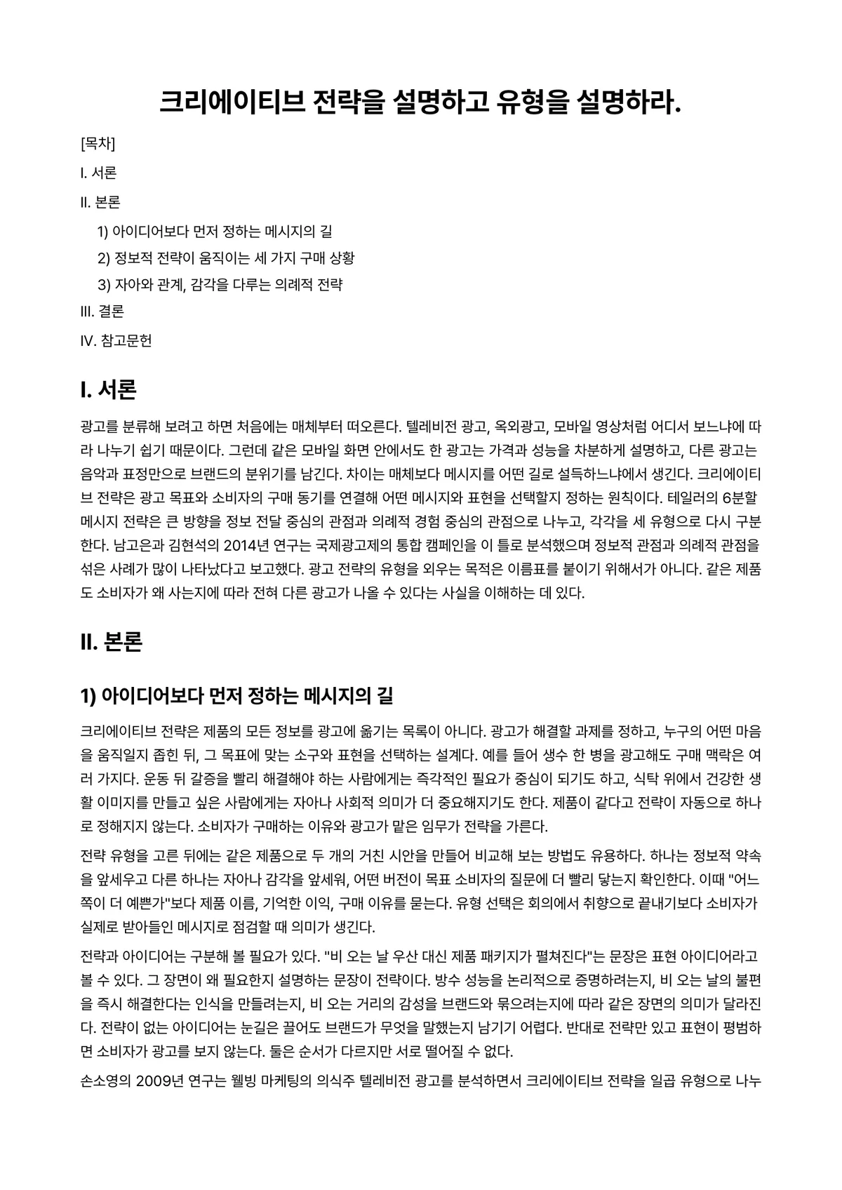 광고크리에이티브분석 과제 레포트 - 크리에이티브 전략을 설명하고 유형을 설명하라. 미리보기 1페이지