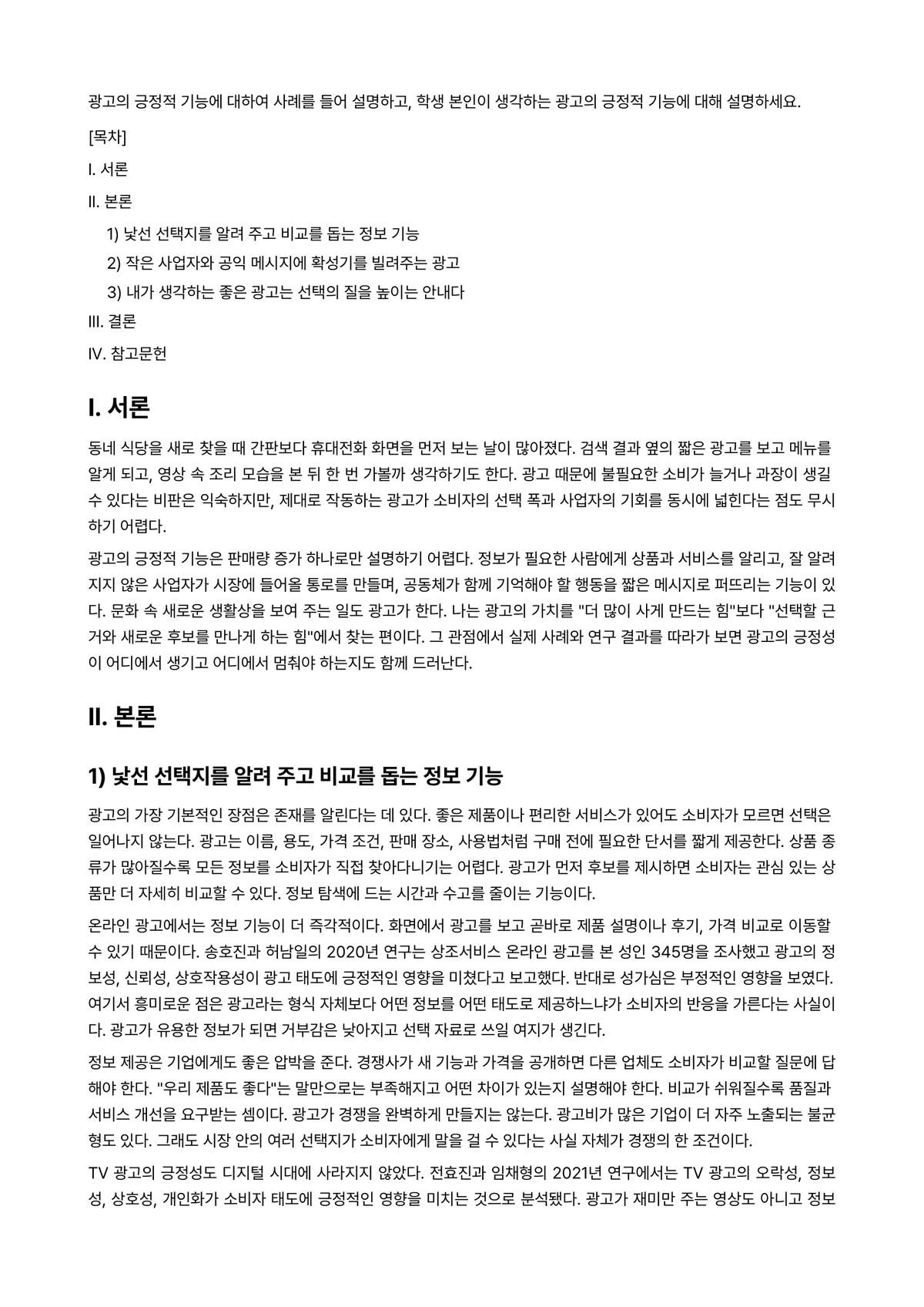 광고캠페인사례Ⅰ 과제 레포트 - 광고의 긍정적 기능에 대하여 사례를 들어 설명하고, 학생 본인이 생각하는 광고의 긍정적 기능에… 미리보기 1페이지