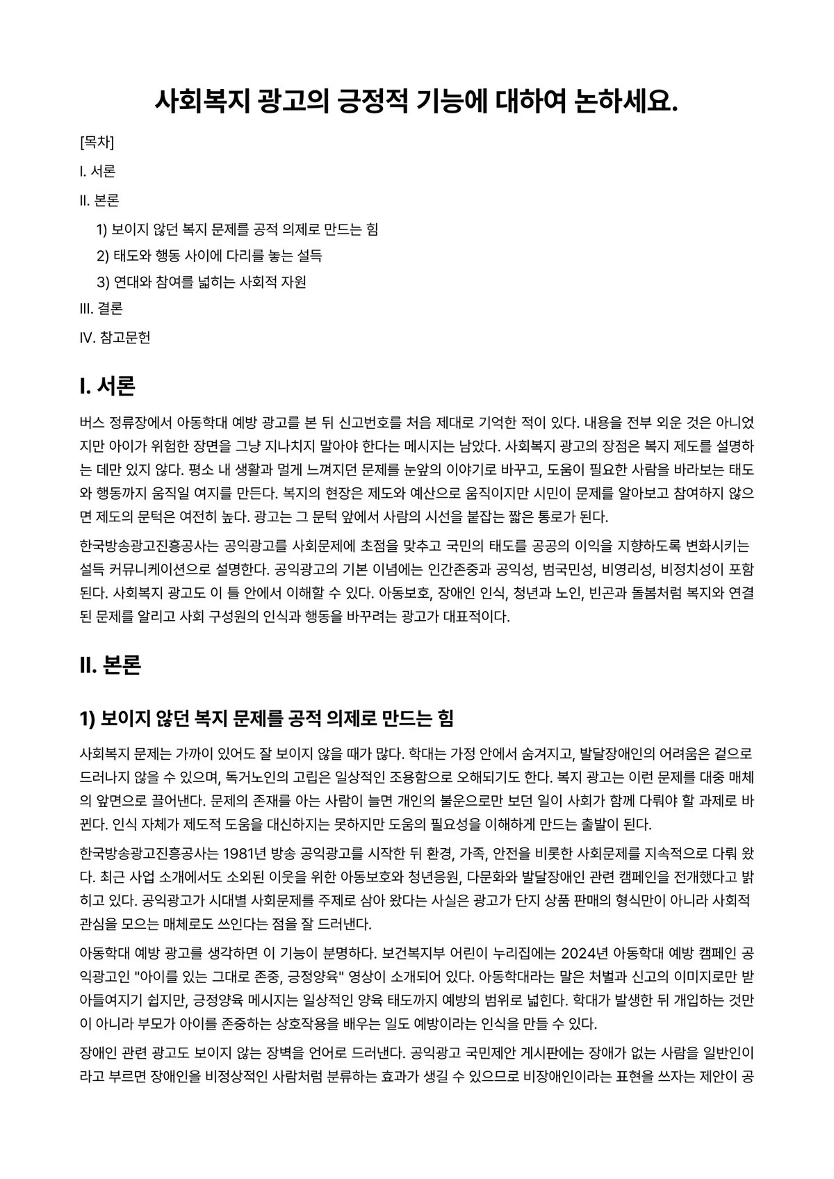 광고와사회 과제 레포트 - 사회복지 광고의 긍정적 기능에 대하여 논하세요. 미리보기 1페이지