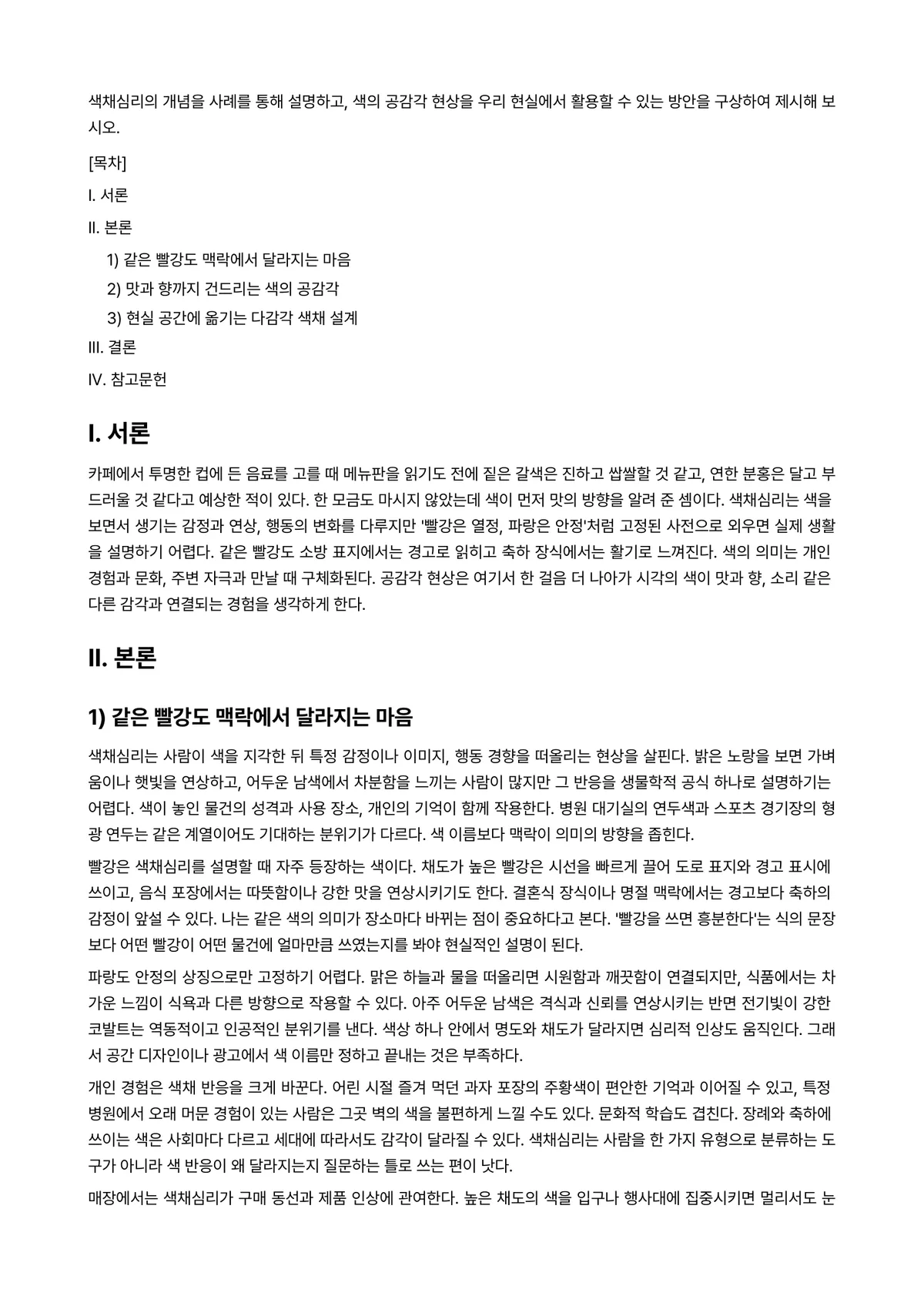 미용색채학 과제 레포트 - 색채심리의 개념을 사례를 통해 설명하고, 색의 공감각 현상을 우리 현실에서 활용할 수 있는 방안을… 미리보기 1페이지