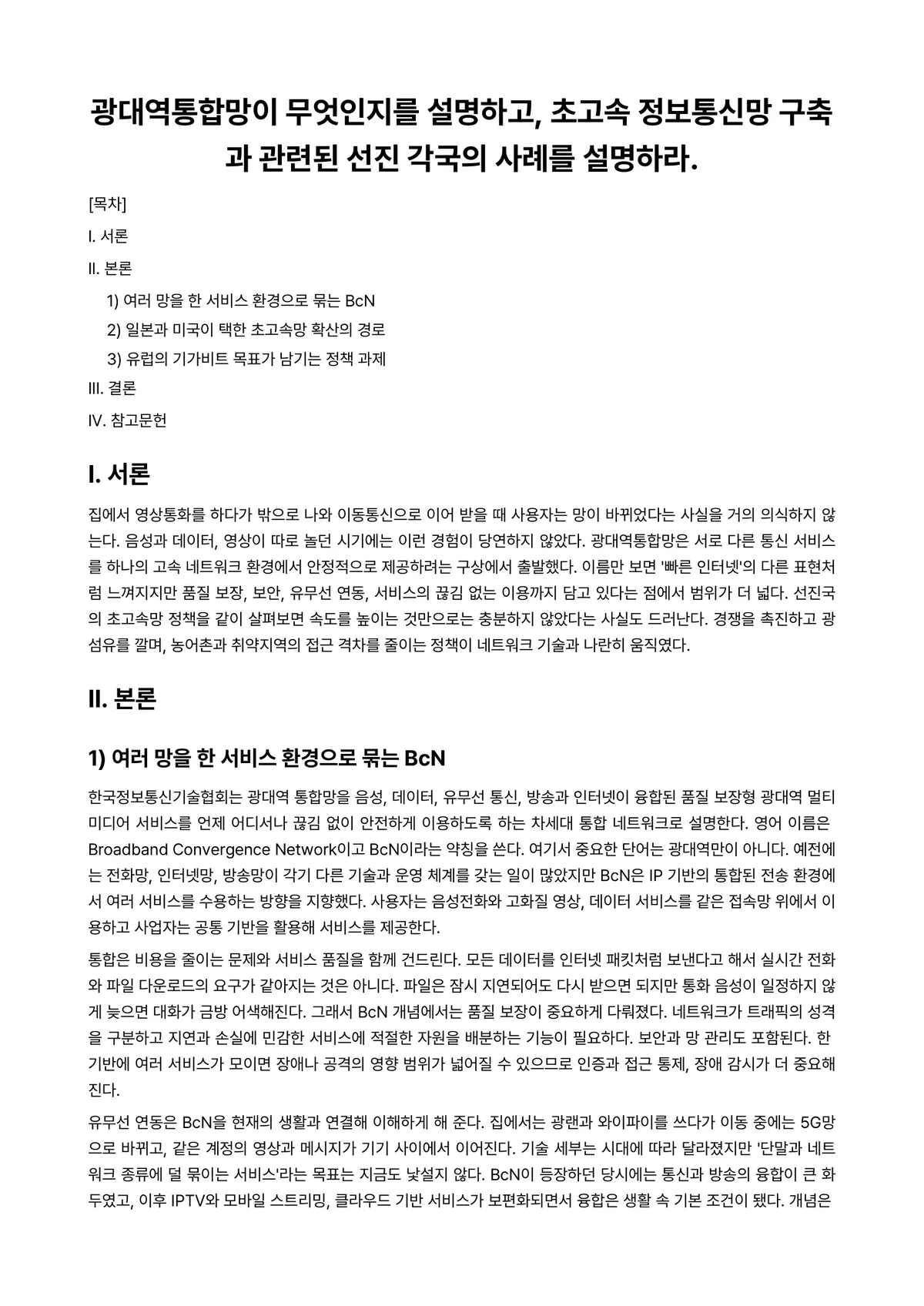 광대역정보통신 과제 레포트 - 광대역통합망이 무엇인지를 설명하고, 초고속 정보통신망 구축과 관련된 선진 각국의 사례를 설명하라. 미리보기 1페이지