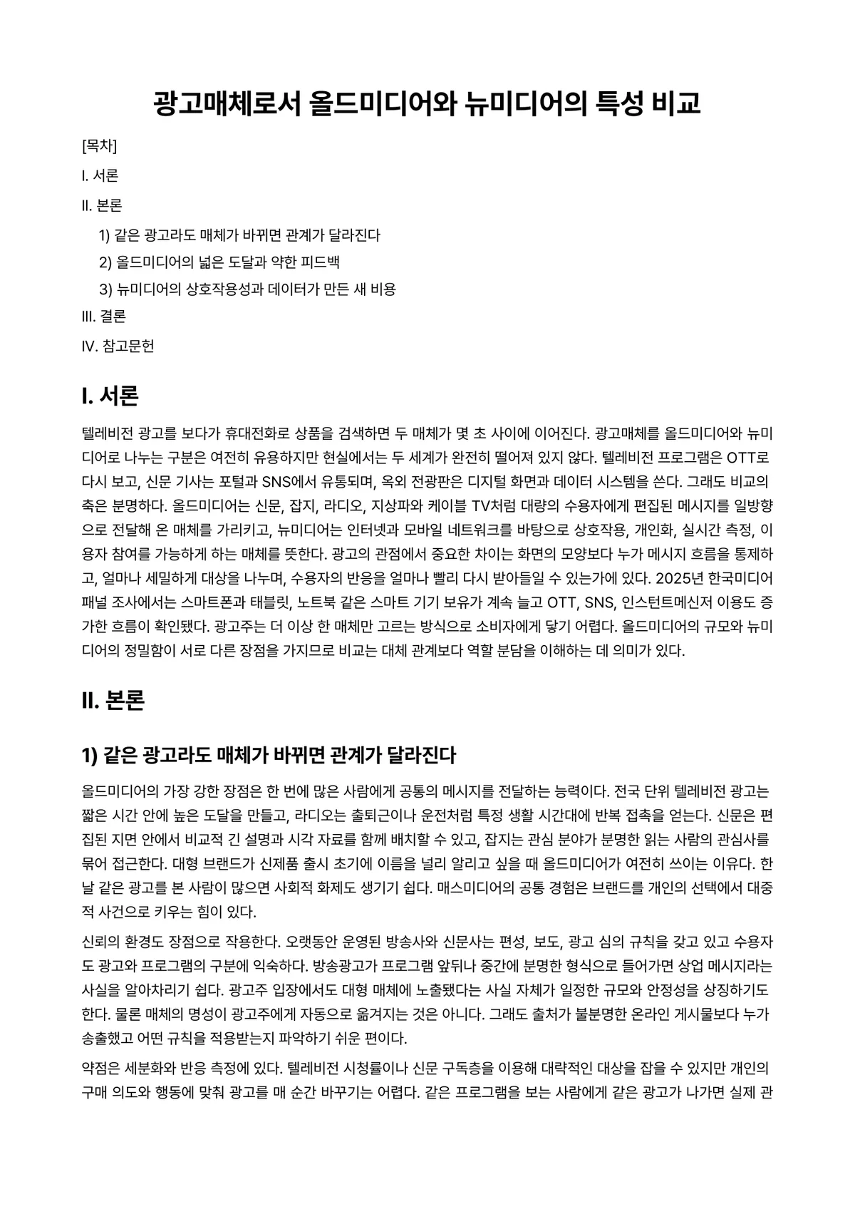 뉴미디어광고Ⅰ 과제 레포트 - 광고매체로서 올드미디어와 뉴미디어의 특성 비교 미리보기 1페이지