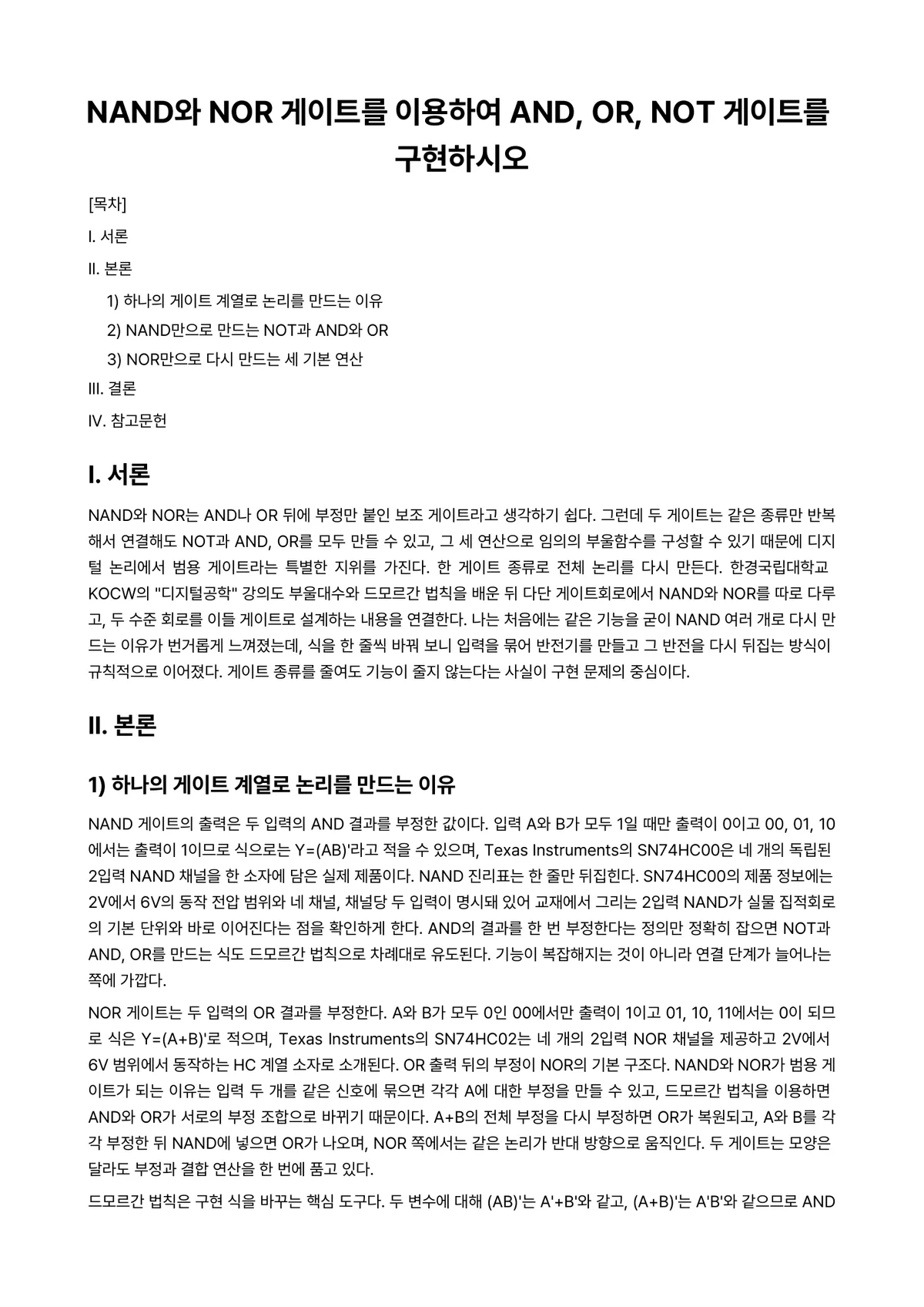 디지털공학개론 과제 레포트 - NAND와 NOR 게이트를 이용하여 AND, OR, NOT 게이트를 구현하시오 미리보기 1페이지