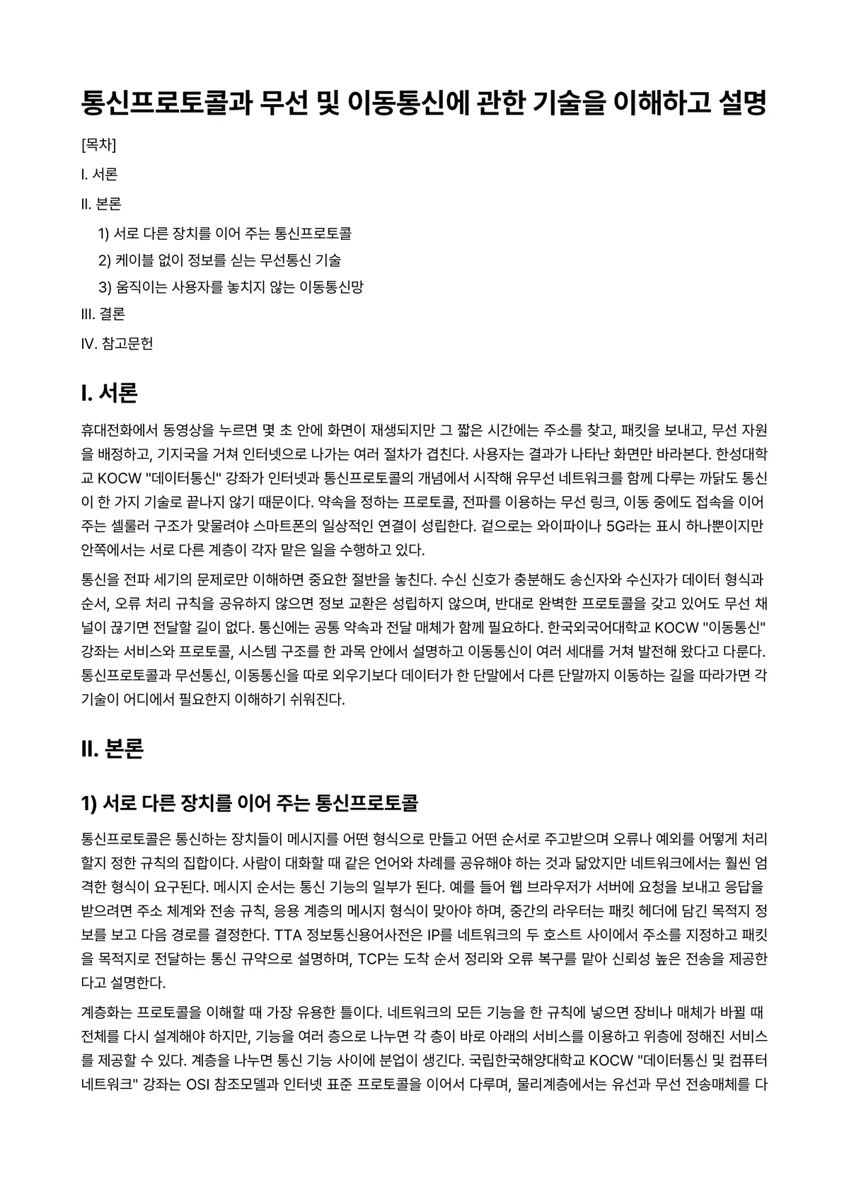 정보통신개론 과제 레포트 - 통신프로토콜과 무선 및 이동통신에 관한 기술을 이해하고 설명 미리보기 1페이지