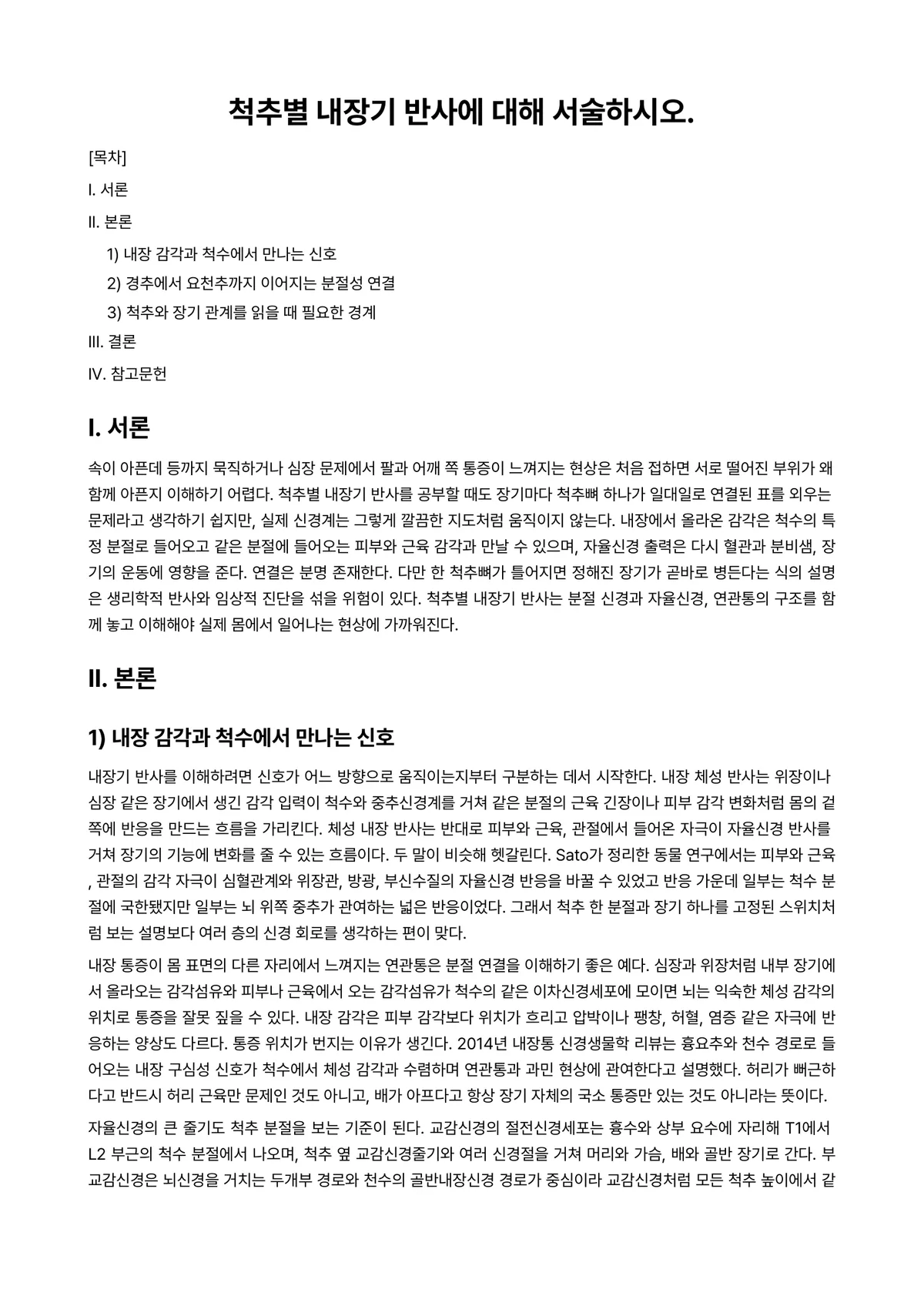 체형관리 과제 레포트 - 척추별 내장기 반사에 대해 서술하시오. 미리보기 1페이지
