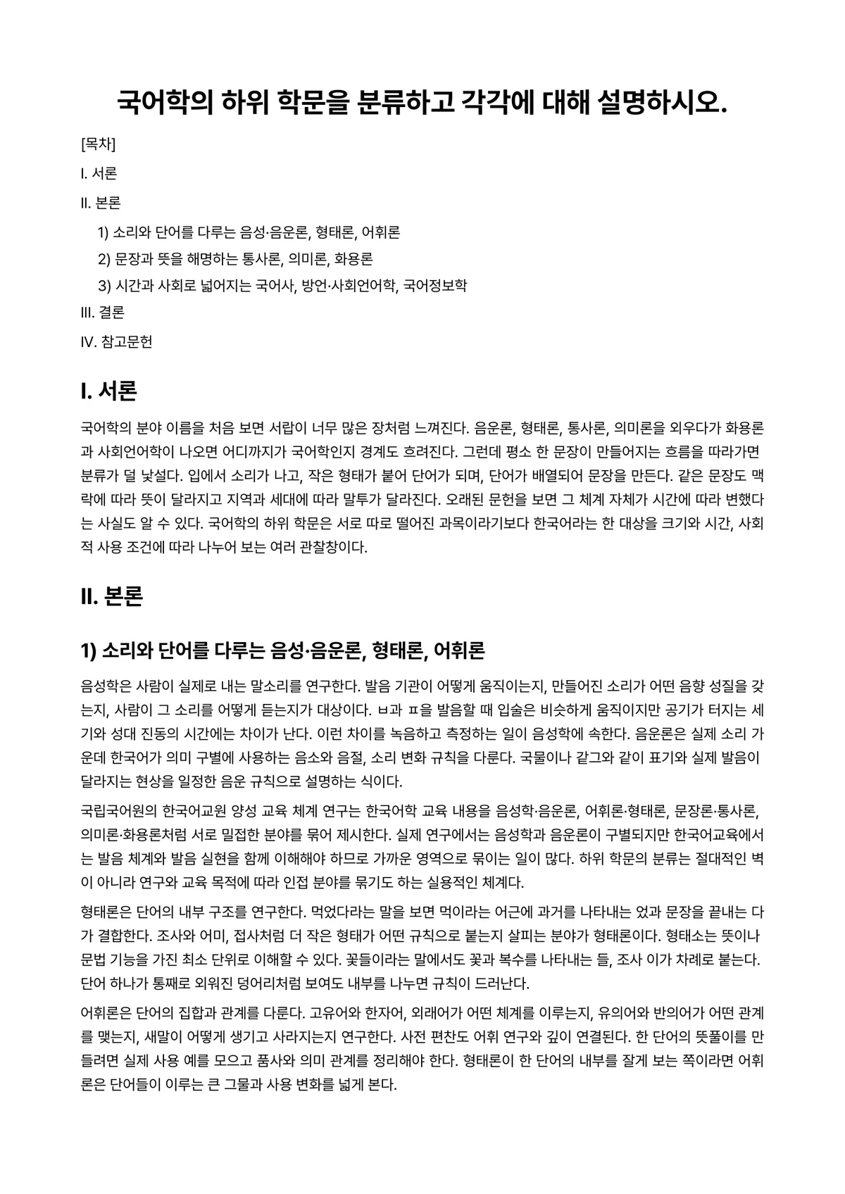 국어음성학입문 과제 레포트 - 국어학의 하위 학문을 분류하고 각각에 대해 설명하시오. 미리보기 1페이지