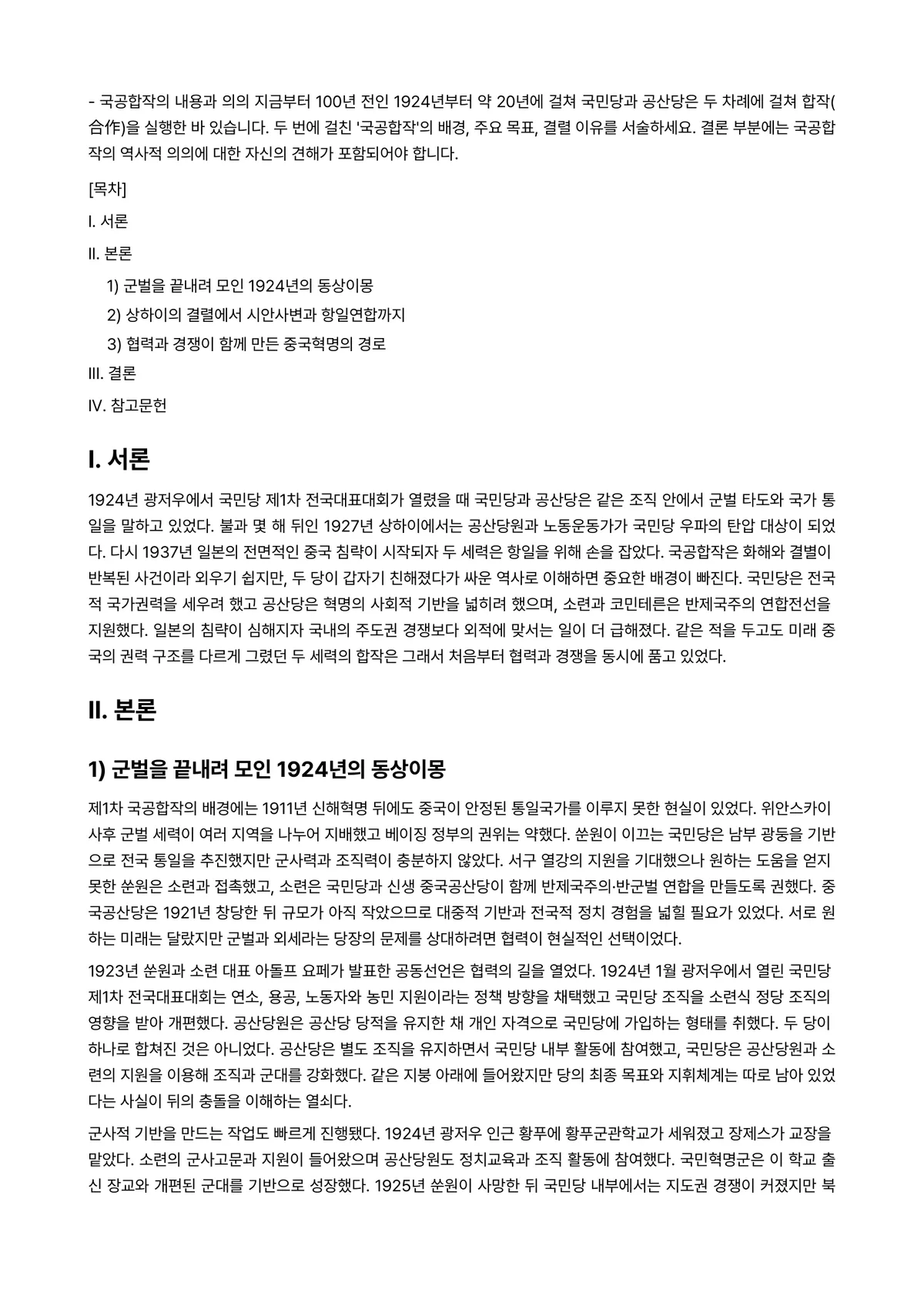 현대중국입문 2024년 1학기 중간과제물 - ◆ 국공합작의 내용과 의의 지금부터 100년 전인 1924년부터 약 20년에 걸쳐 국민당과… 미리보기 1페이지