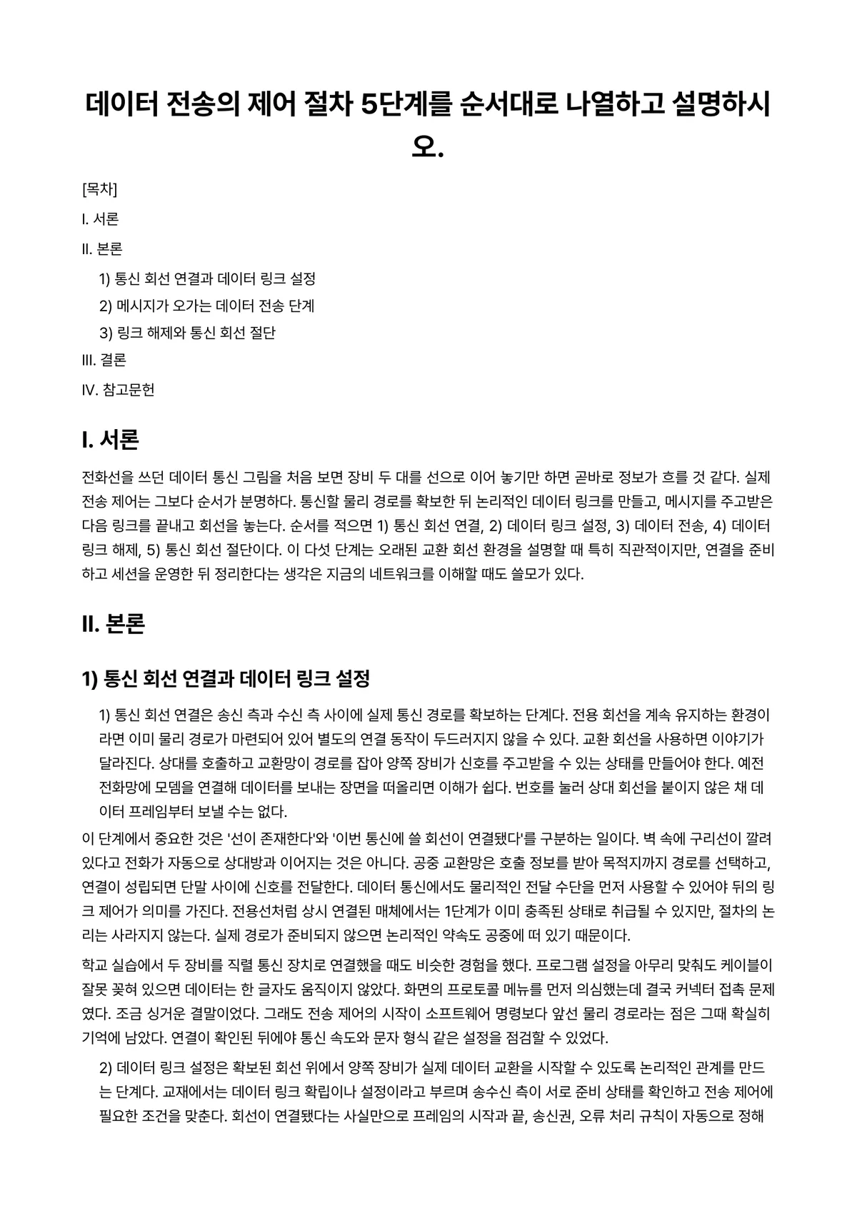 데이터통신 과제 레포트 - 데이터 전송의 제어 절차 5단계를 순서대로 나열하고 설명하시오. 미리보기 1페이지