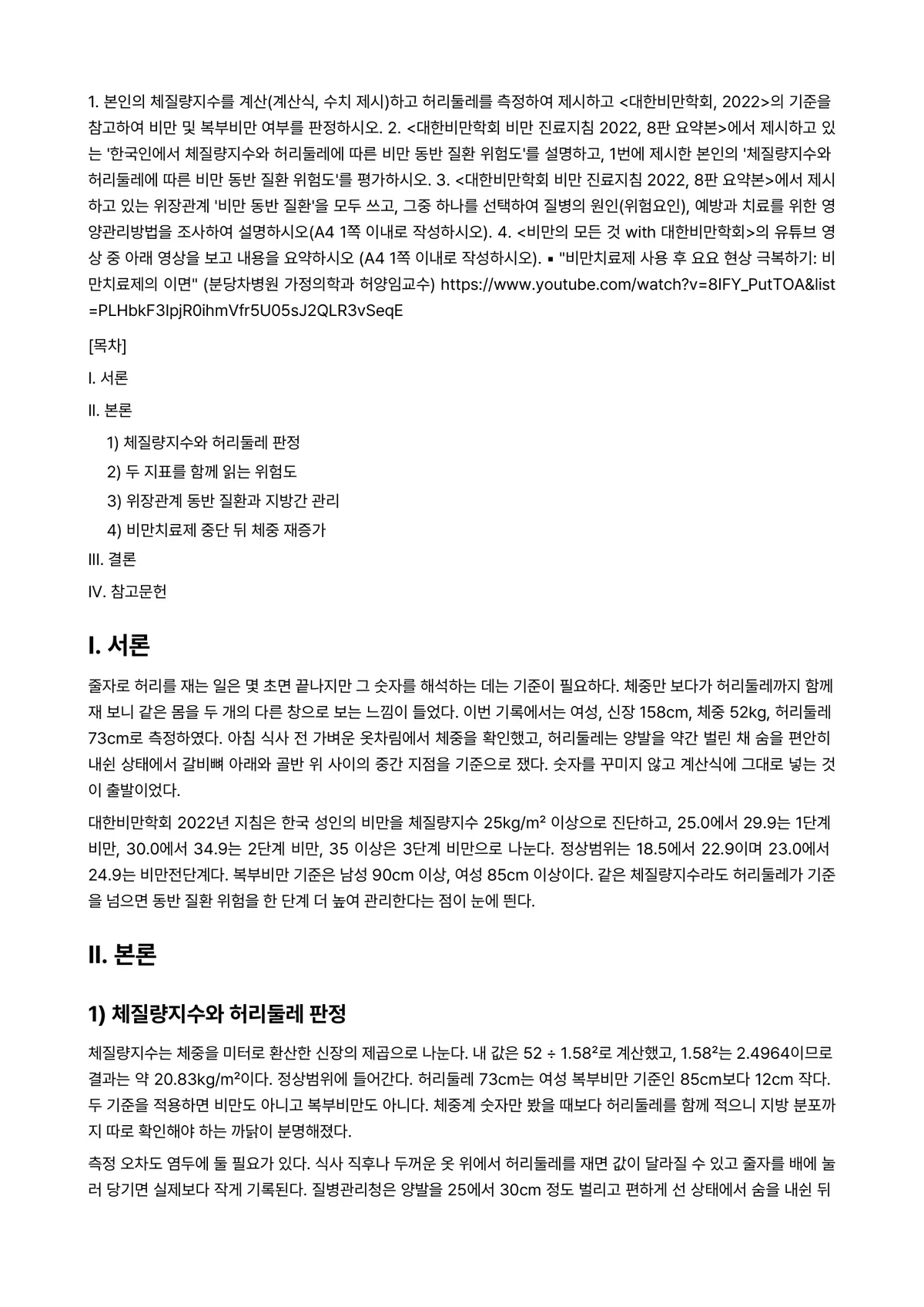 임상영양학 2024년 2학기 중간과제물 - 1. 본인의 체질량지수를 계산(계산식, 수치 제시)하고 허리둘레를 측정하여 제시하고… 미리보기 1페이지